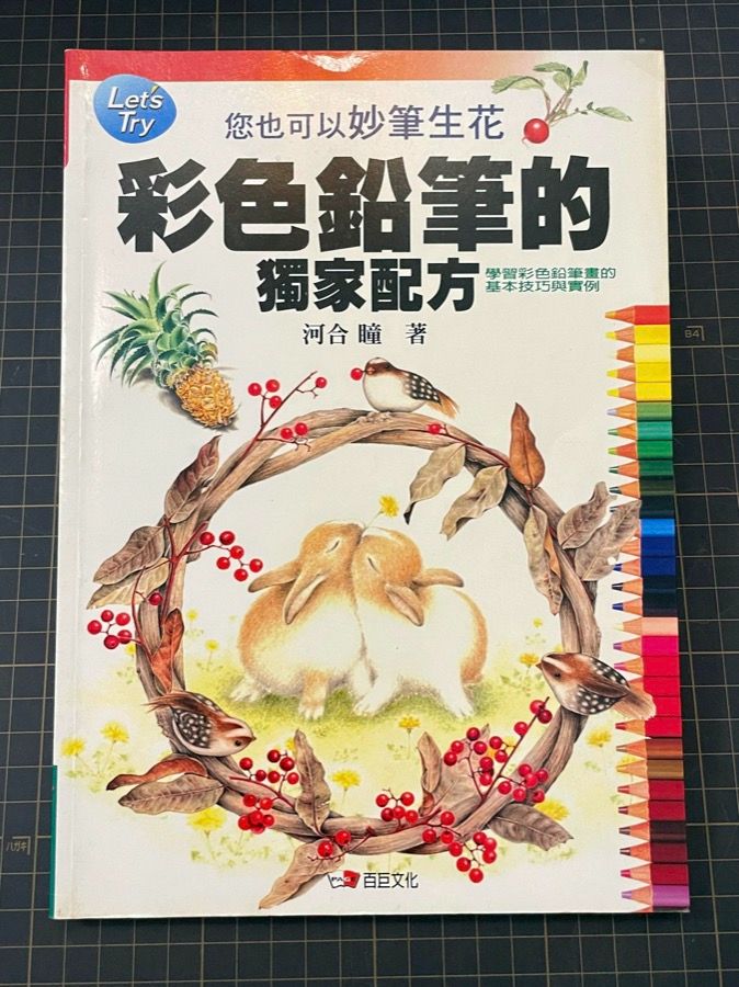 中文工具書《彩色鉛筆的獨家配方》河合 瞳