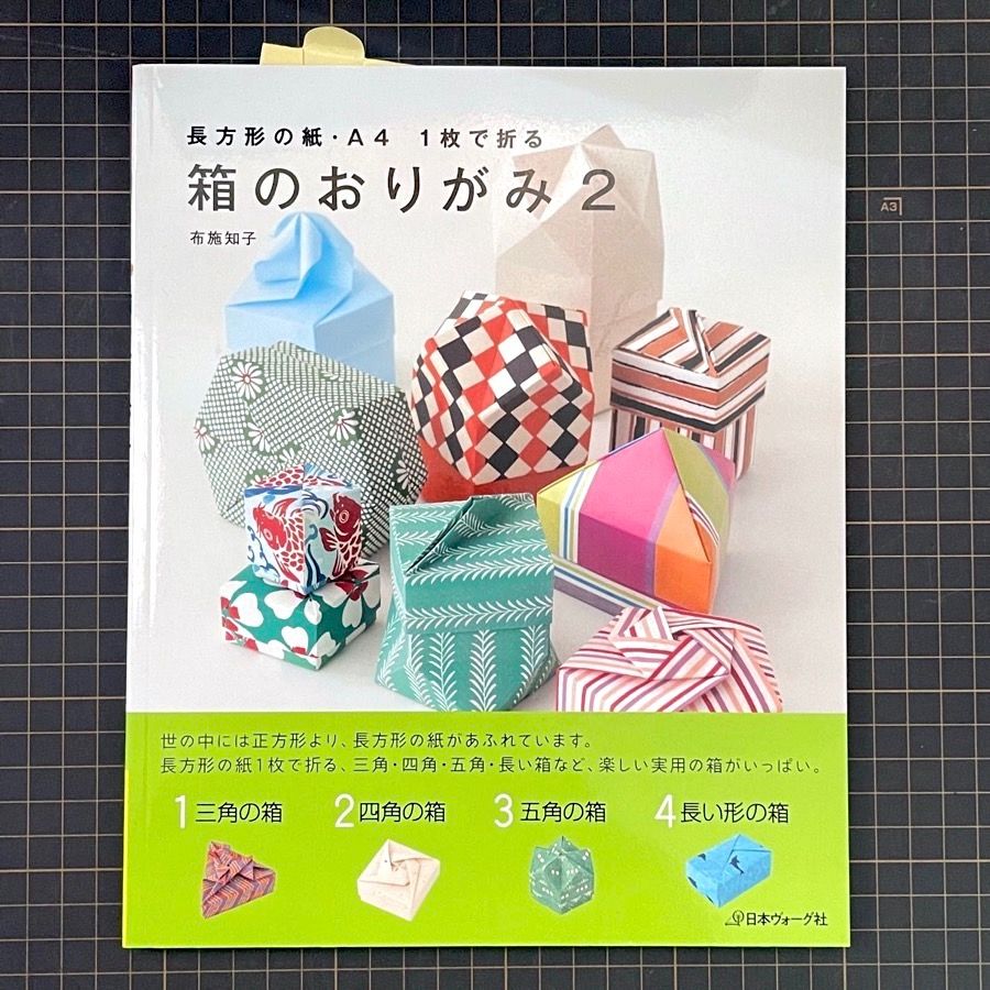 日文摺紙教學書《箱のおりがみ 2: 長方形の紙．A4 1枚で折る》布施知子 著