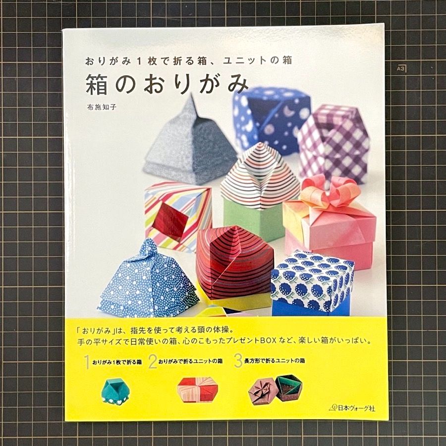 日文摺紙教學書《箱のおりがみ: おりがみ1枚で折る箱、ユニットの箱》１布施知子 著