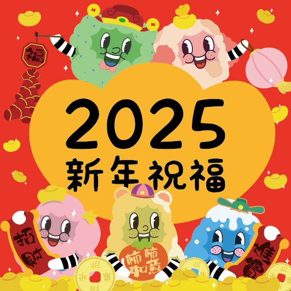 2025胖胖寶貝新年祝福