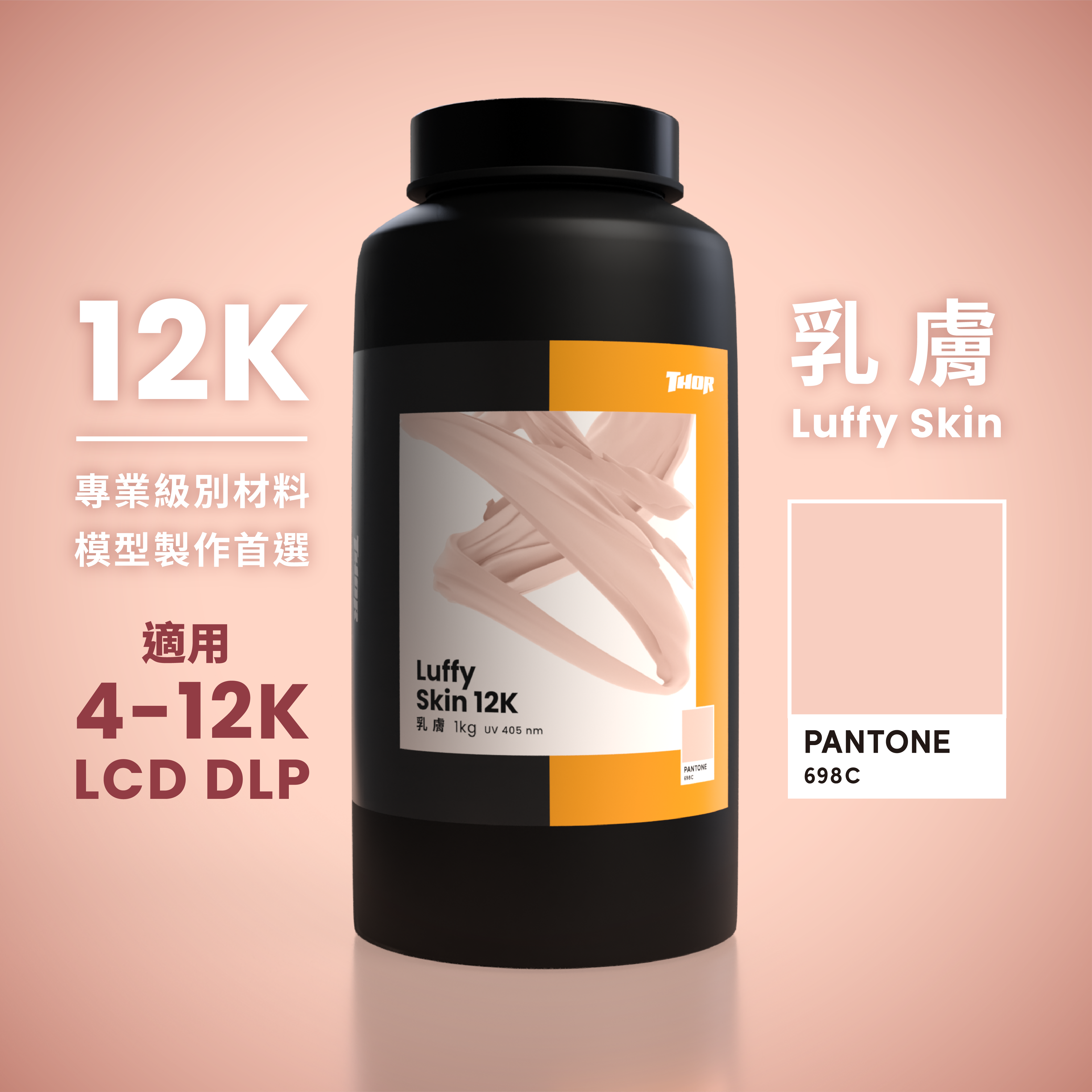 一週年75折 乳膚12K｜Luffy Skin｜最香的妹紙..我要嫁給海賊王｜1kg裝｜適用於 4K~12K LCD