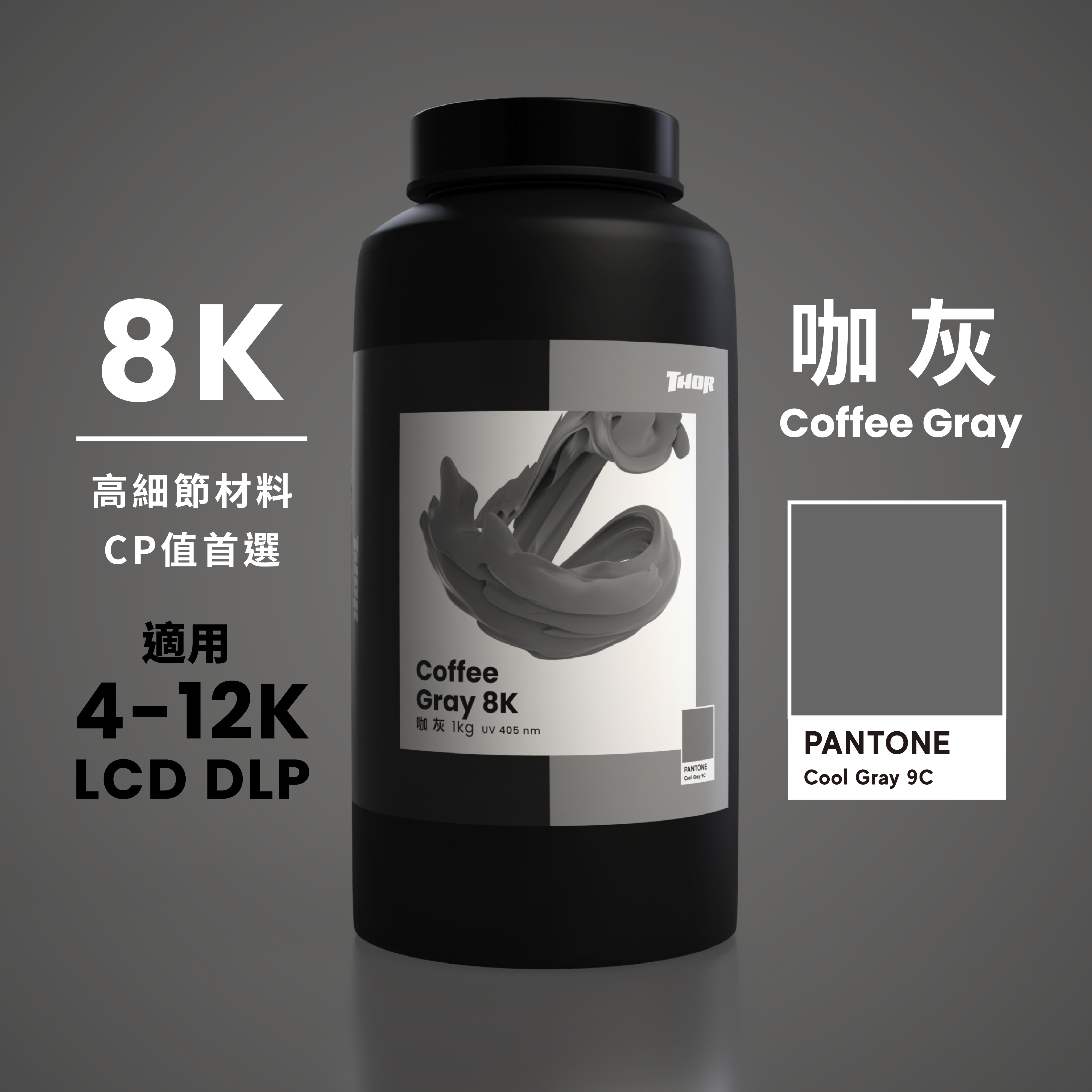 咖灰8K｜Coffee Gray｜來一杯醒醒腦，保證上癮｜1kg裝｜適用於 4K~12K LCD DLP