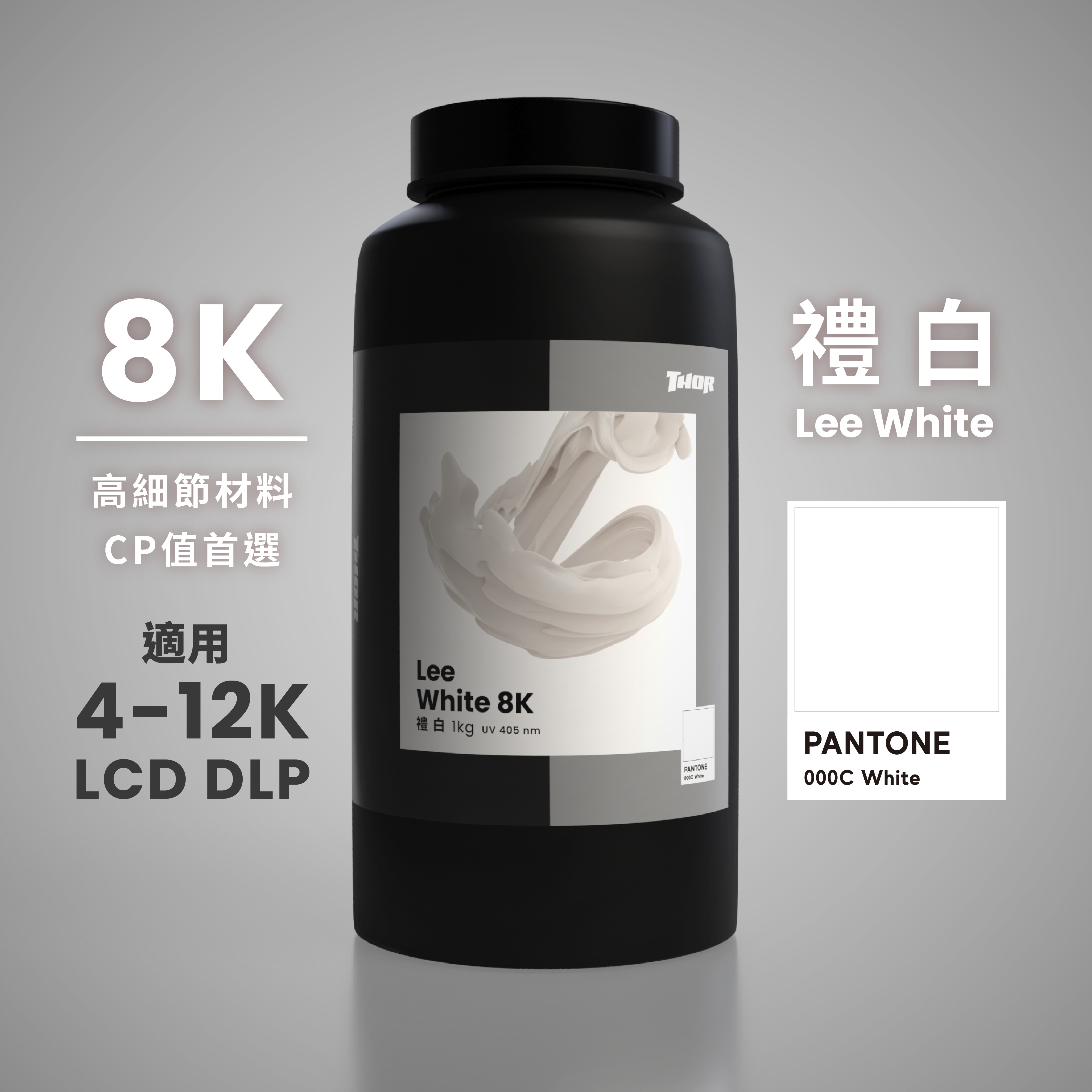 禮白8K｜Lee White｜床前明月光，不小心印到一個太漂亮｜1kg裝｜適用於 4K~12K LCD DLP