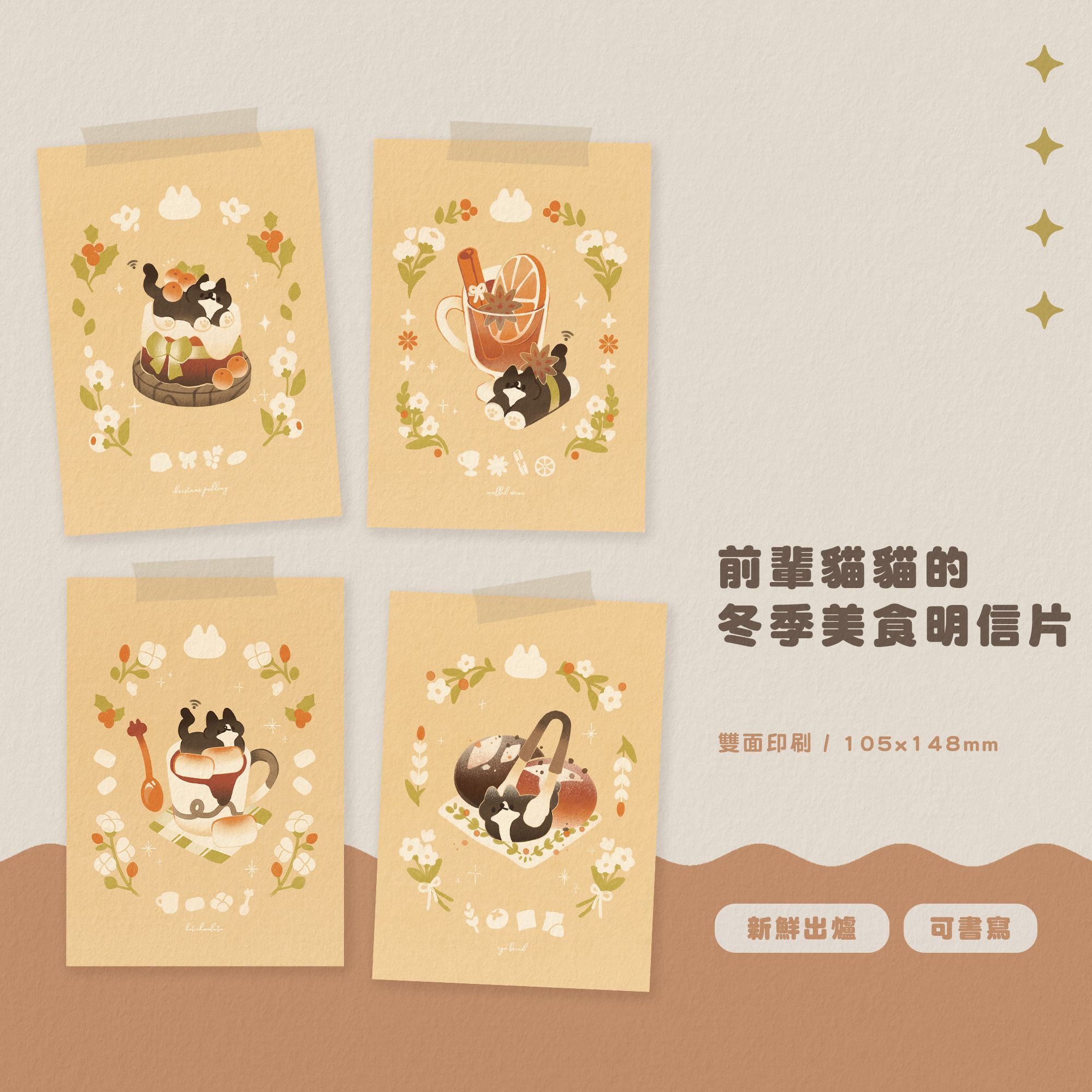 【明信片】前輩貓貓的冬季美食 - 雙面設計 可書寫寄送