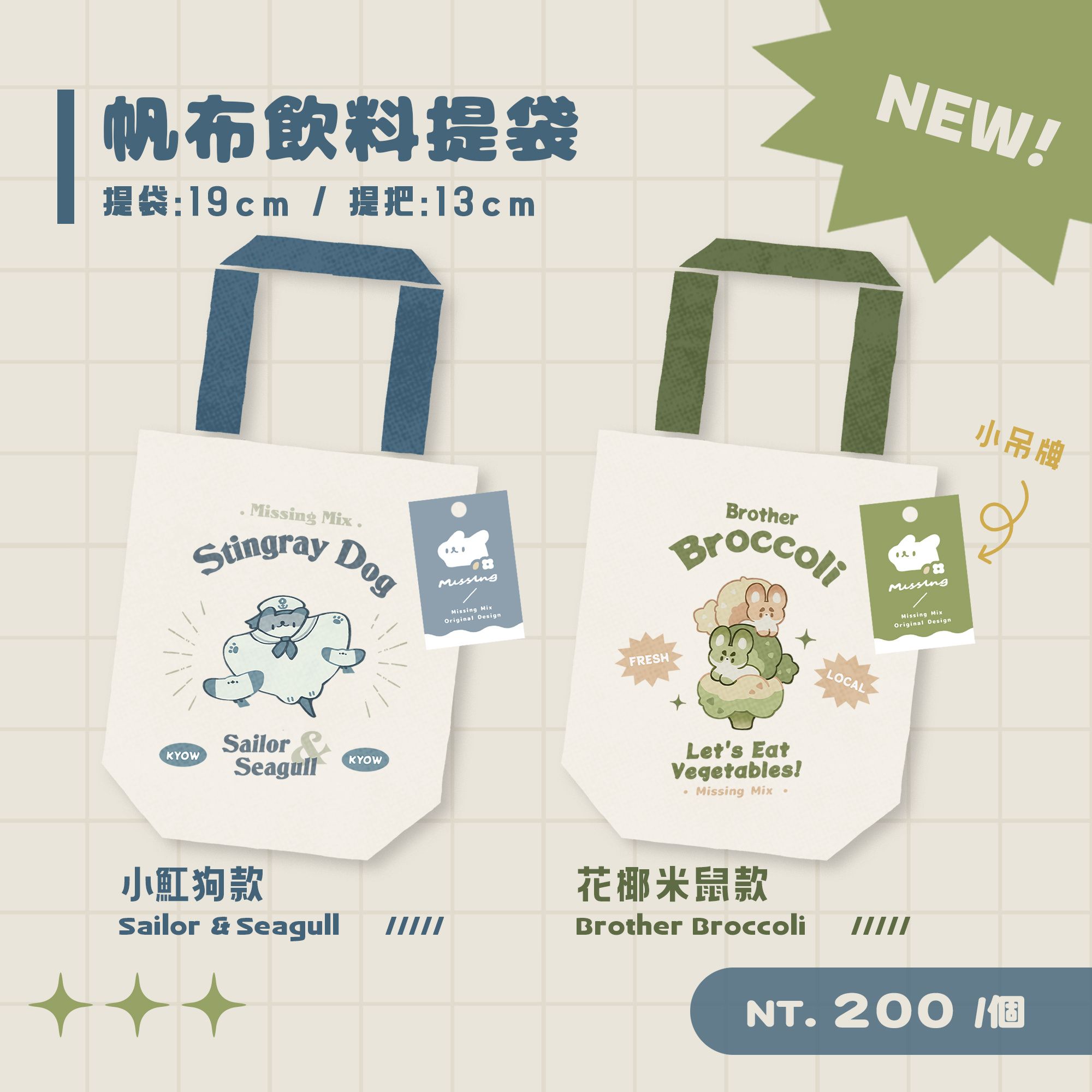 𝑵𝑬𝑾【帆布飲料提袋】水手小魟狗 ＆ 花椰米鼠兄弟 - 厚磅 撞色 雙提把 附小吊牌