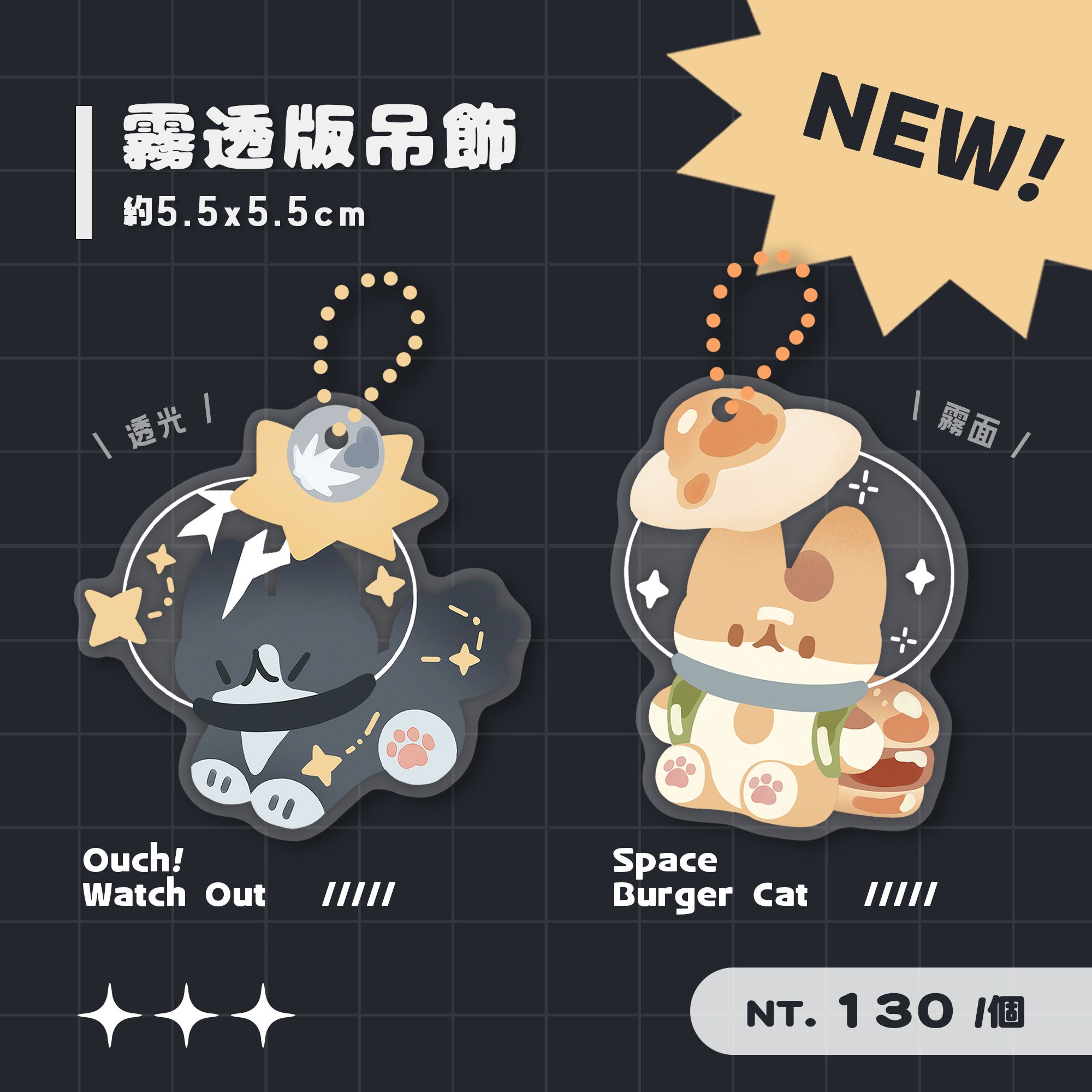 𝑵𝑬𝑾【霧透板吊飾】太空貓貓 - 霧面質感 透光設計 附專屬背卡
