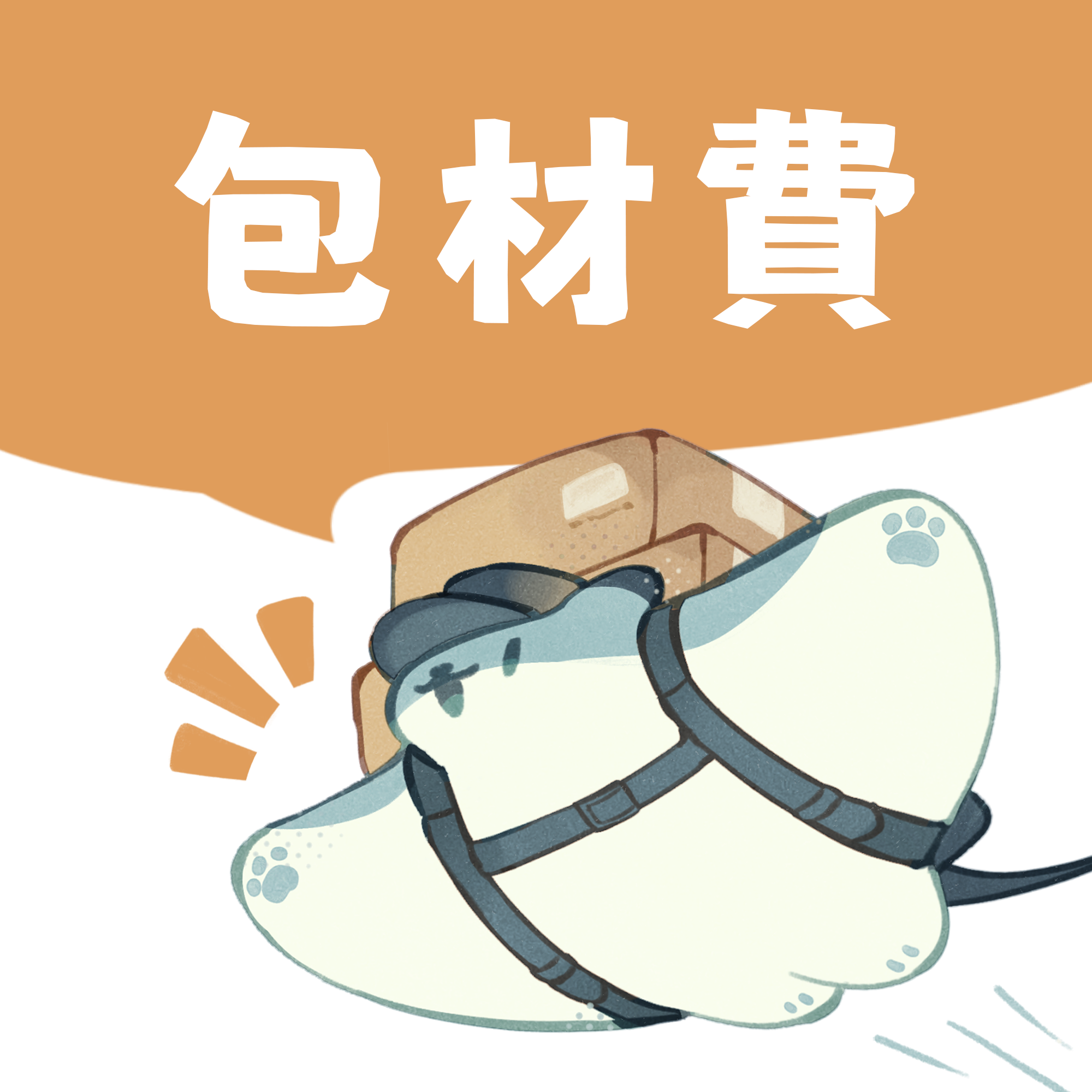 【包材手續費】請務必一起下單