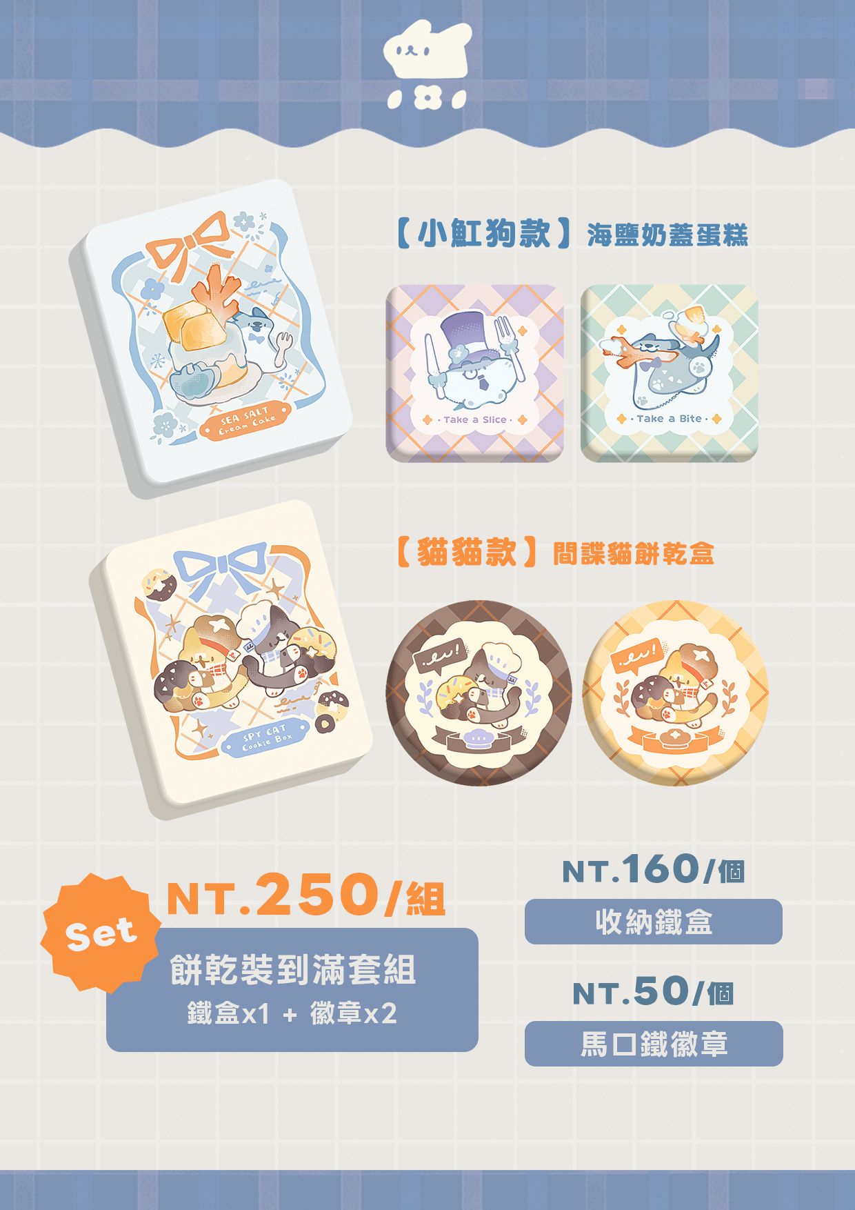 𝑵𝑬𝑾【收納鐵盒 × 閃亮小徽章】單售 ＆ 套組優惠  （ 會加印 ）