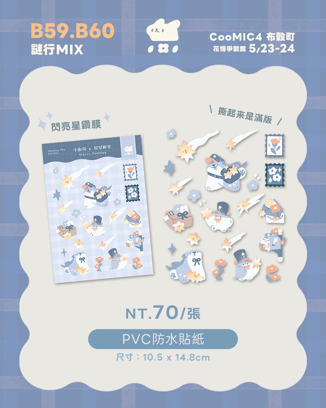 【 PVC防水貼紙 】星星郵差小魟狗