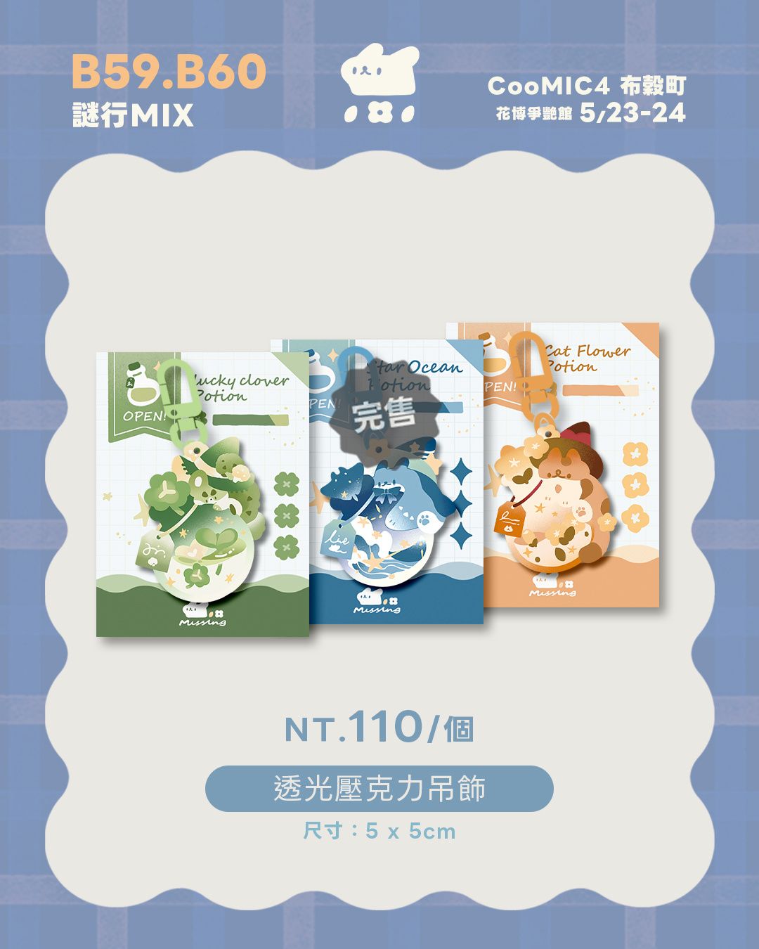 【 滿版透光吊飾 】 魔法藥水瓶系列