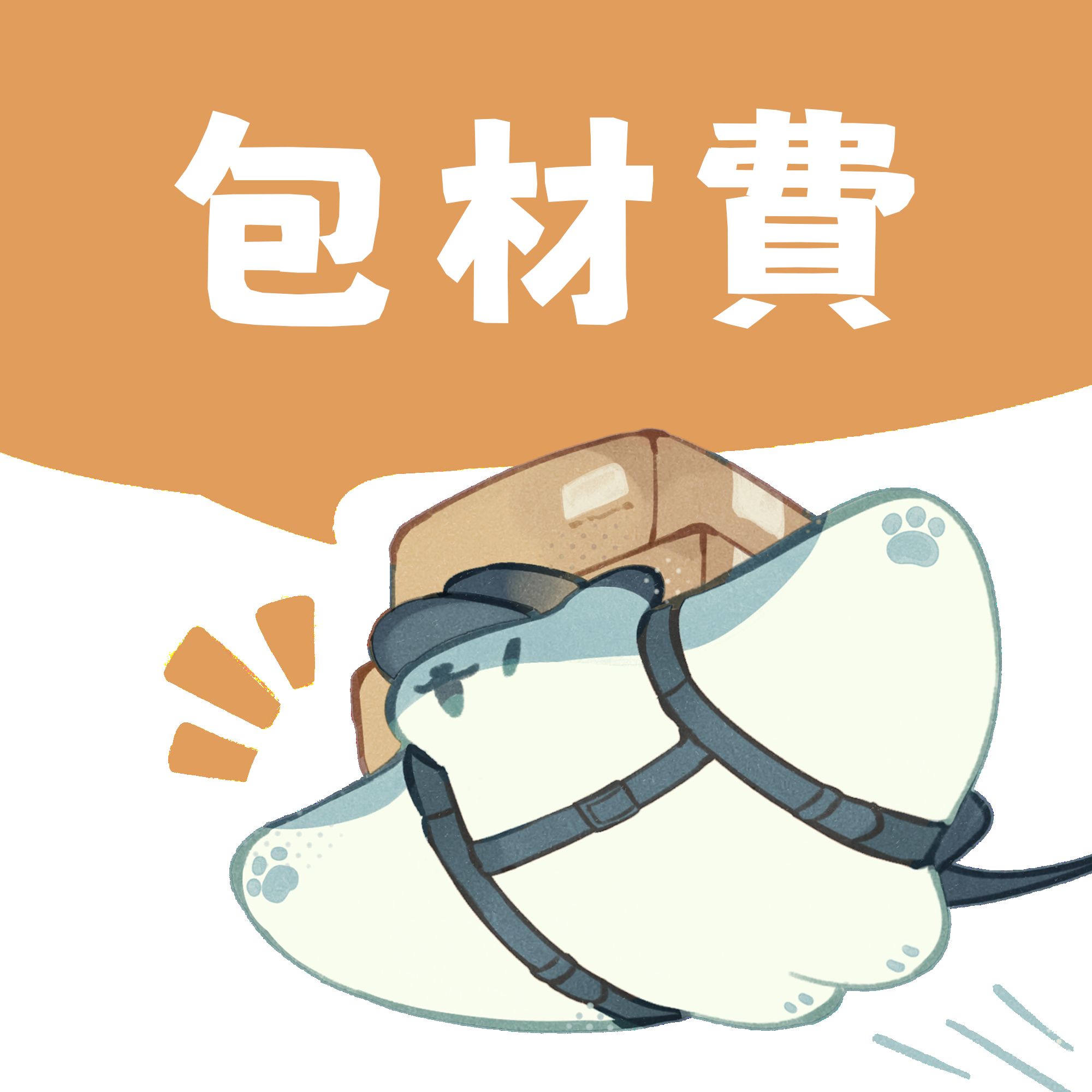 【包材手續費】請務必一起下單