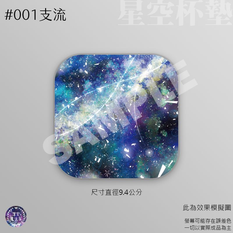 【靈魂星空陶瓷杯墊　-　方形】電繪星空圖 陶瓷 高解析印刷 台灣製造 文創商品