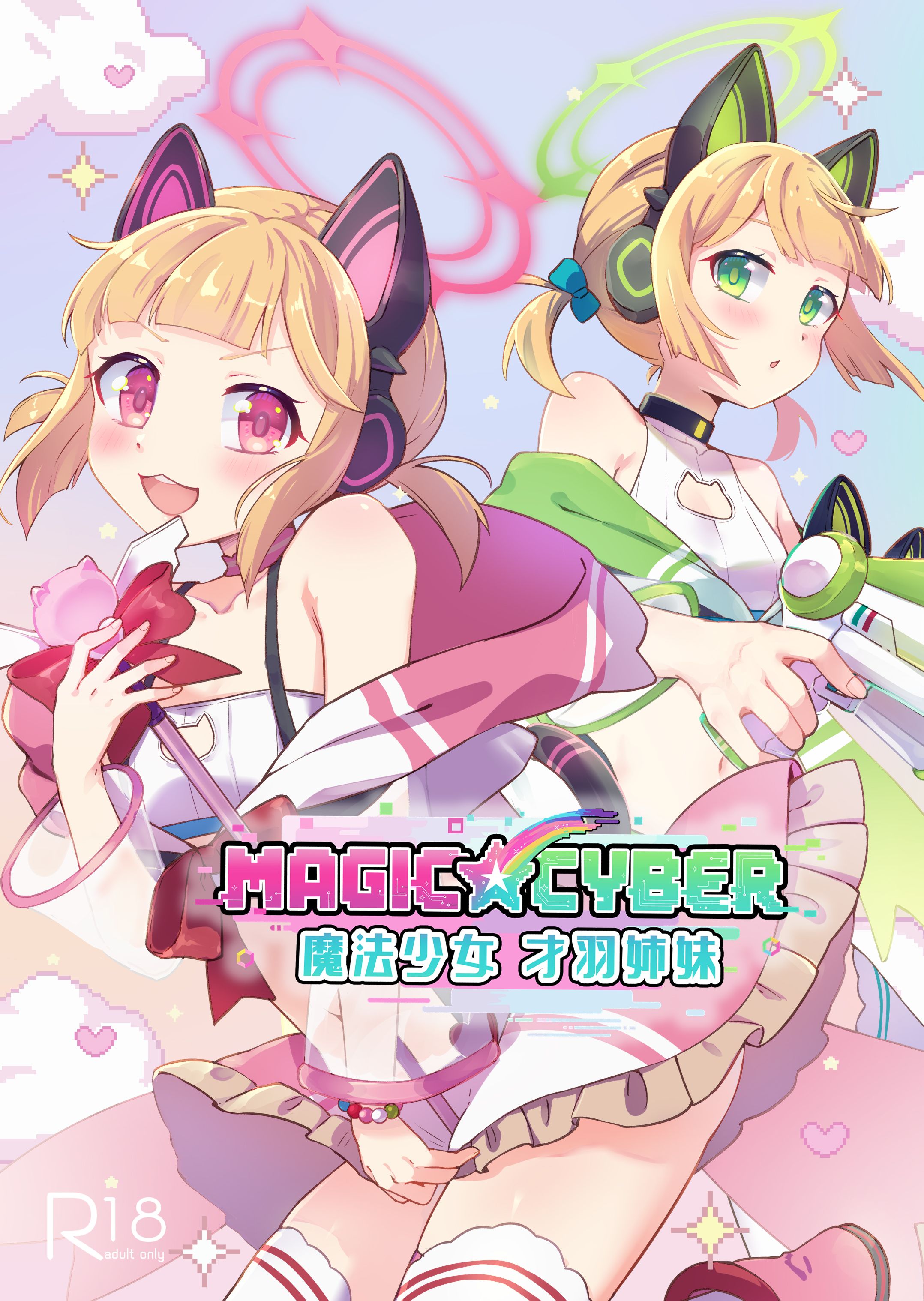 【新品】Magic Cyber（成人向）