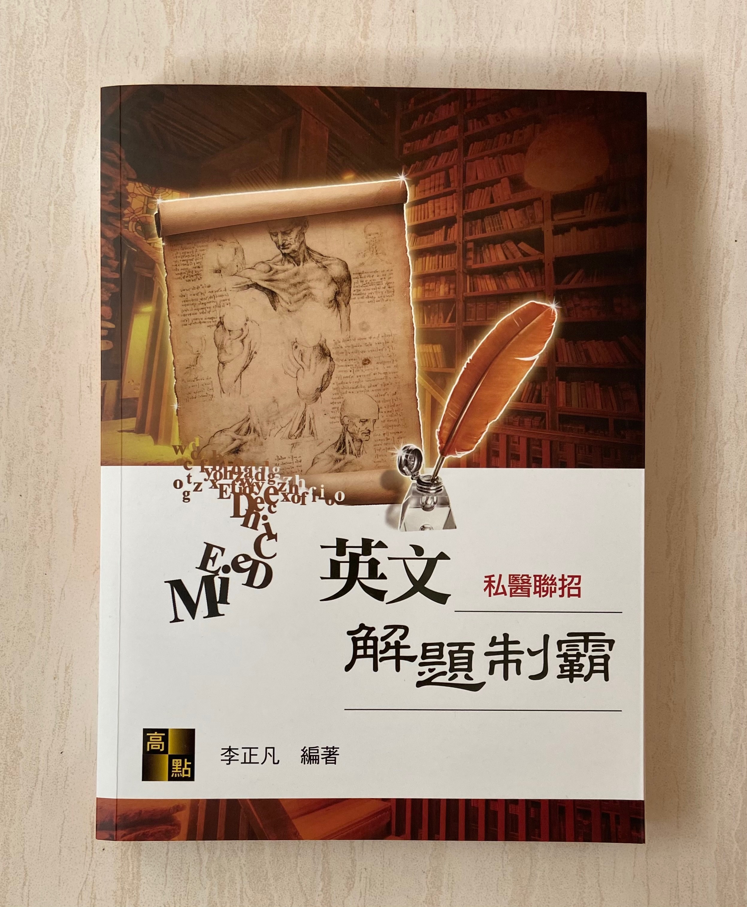 英文 解題制霸