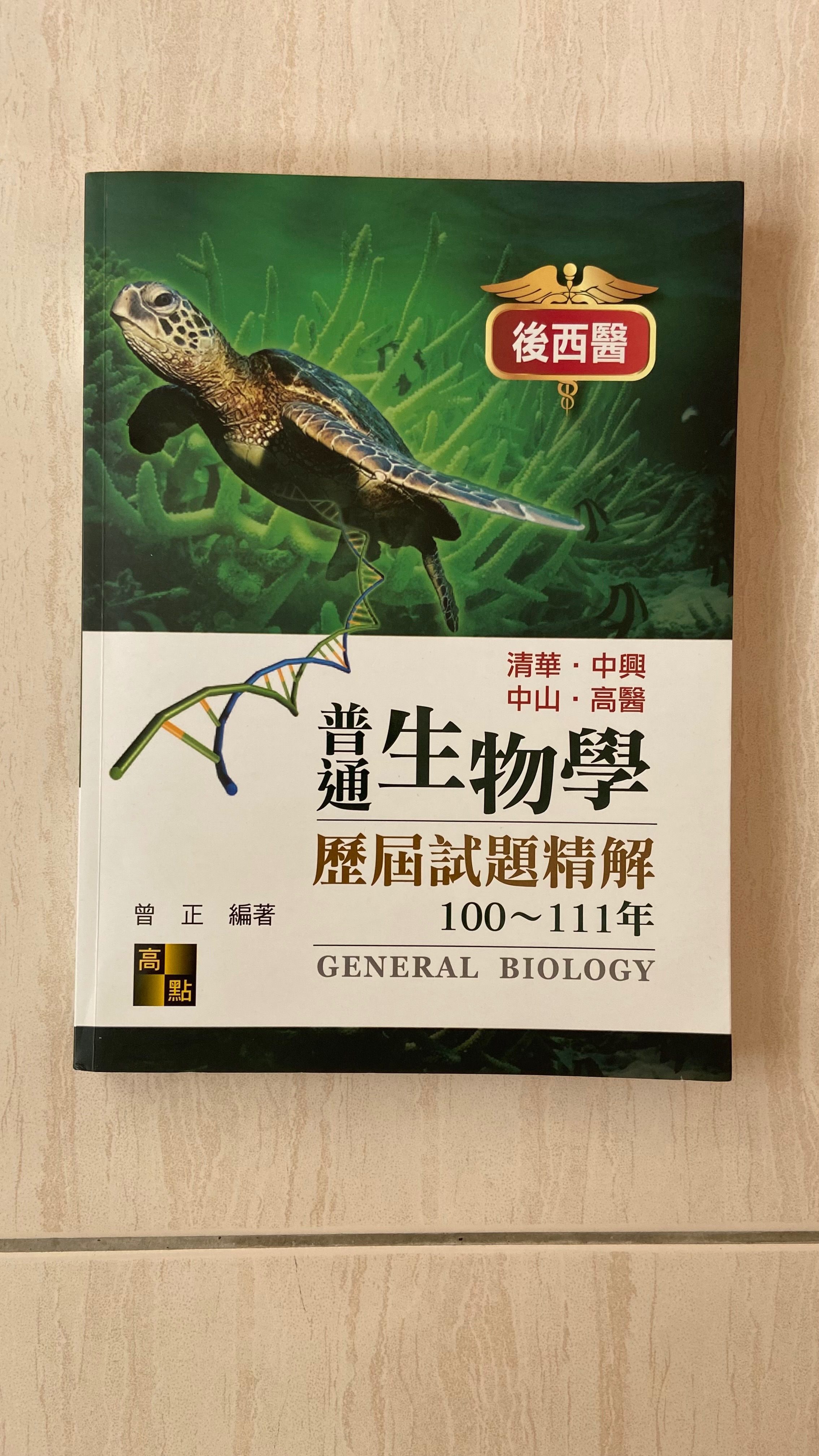 學士後西醫 曾正歷屆試題精解