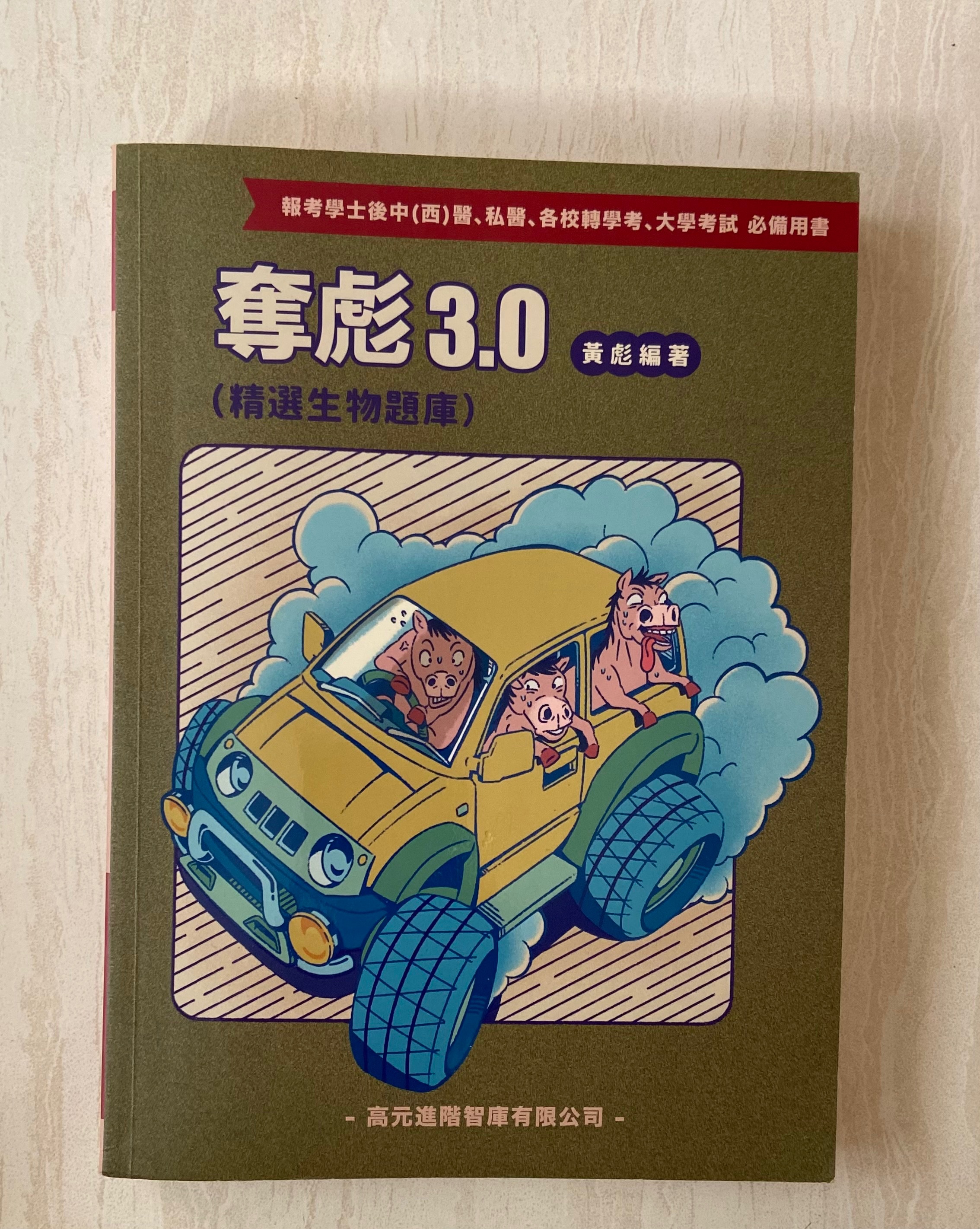 黃彪 奪彪3.0