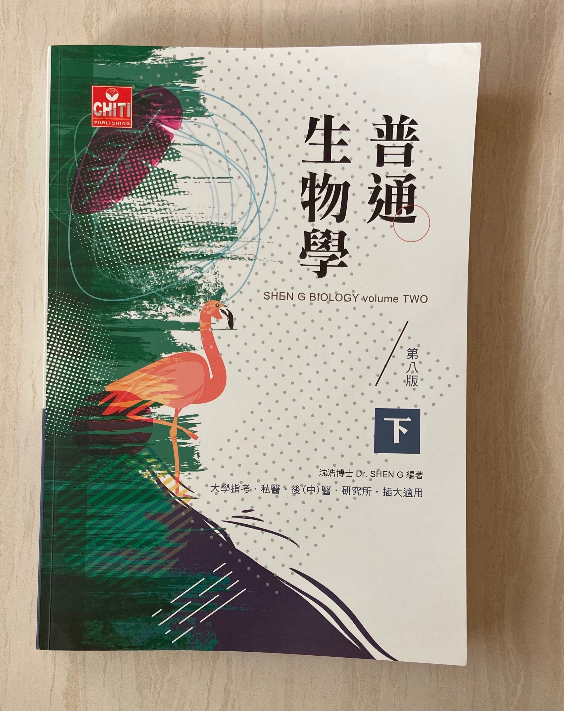 沈浩普通生物學下冊
