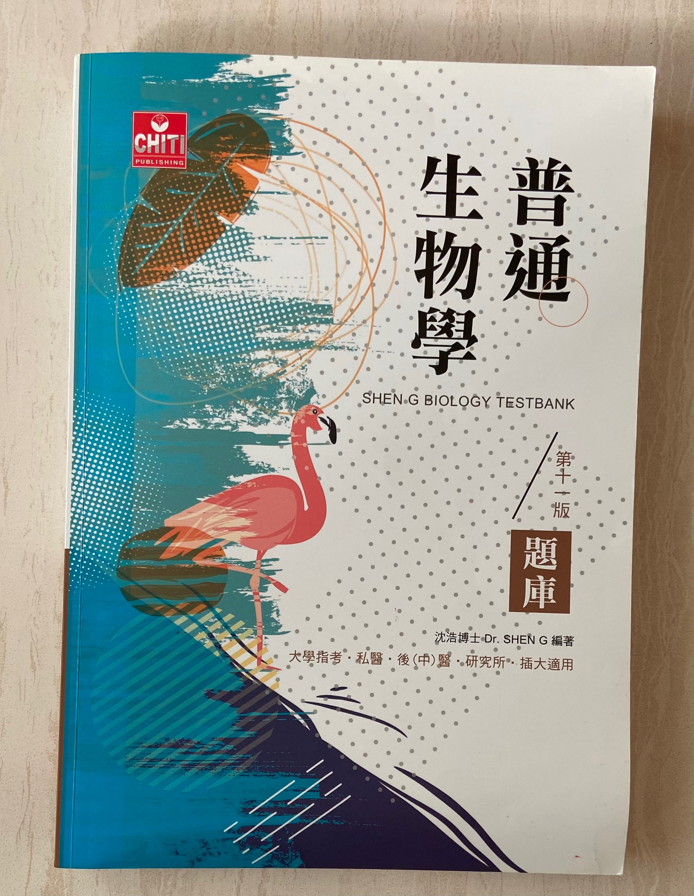 沈浩 普通生物學題庫
