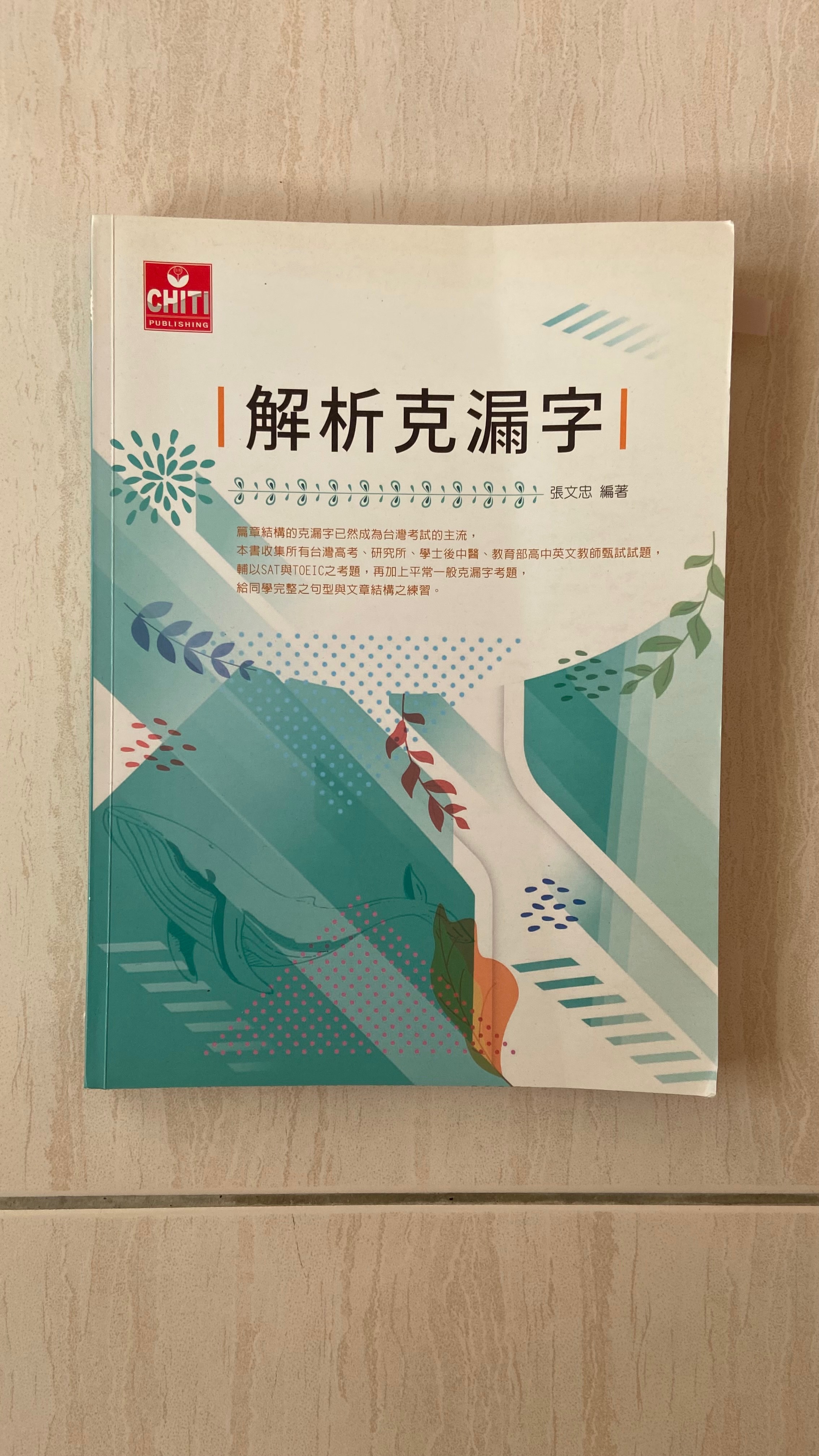 張文忠英文 解析克漏字