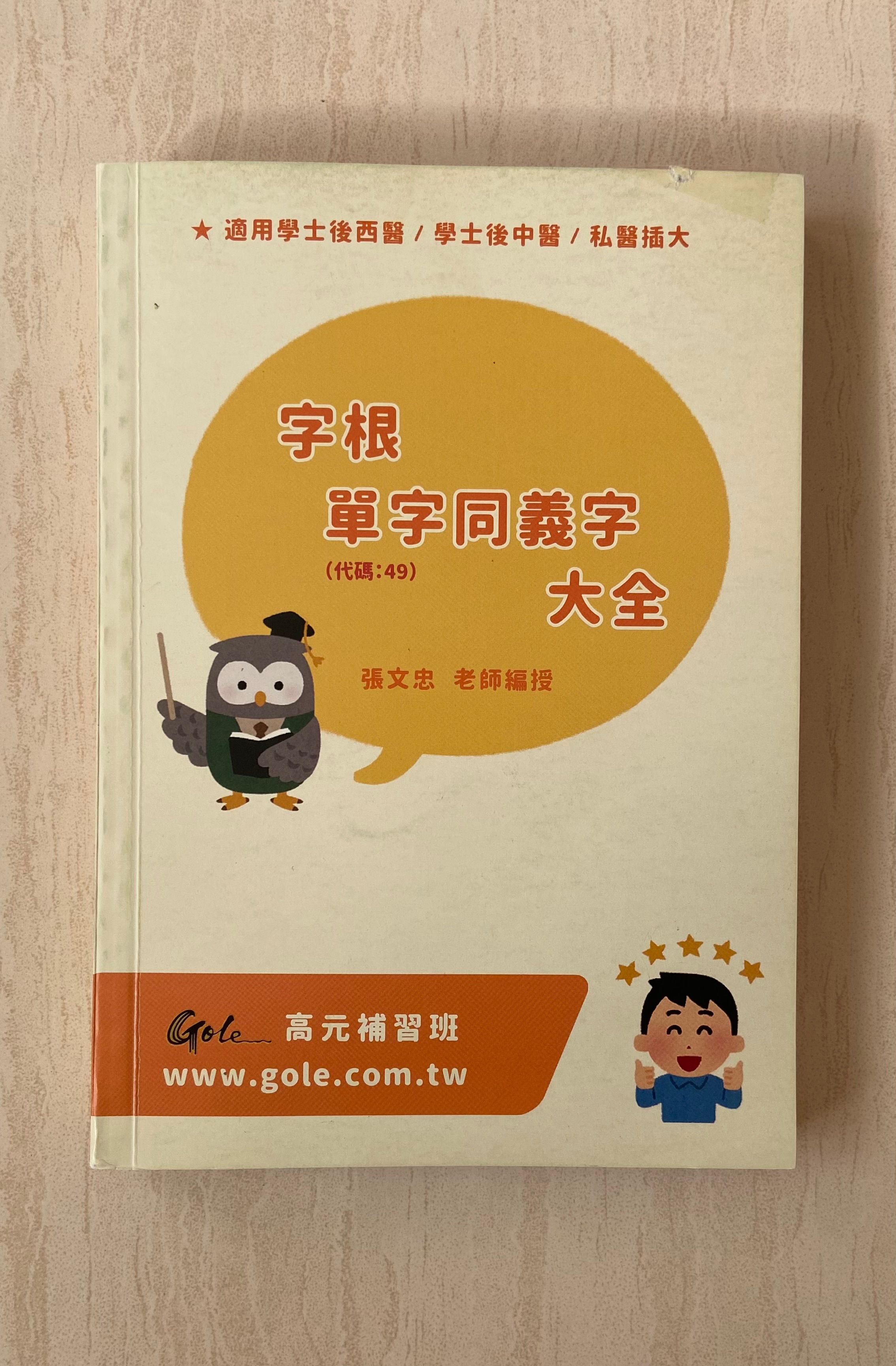 張文忠字根單字同義字大全
