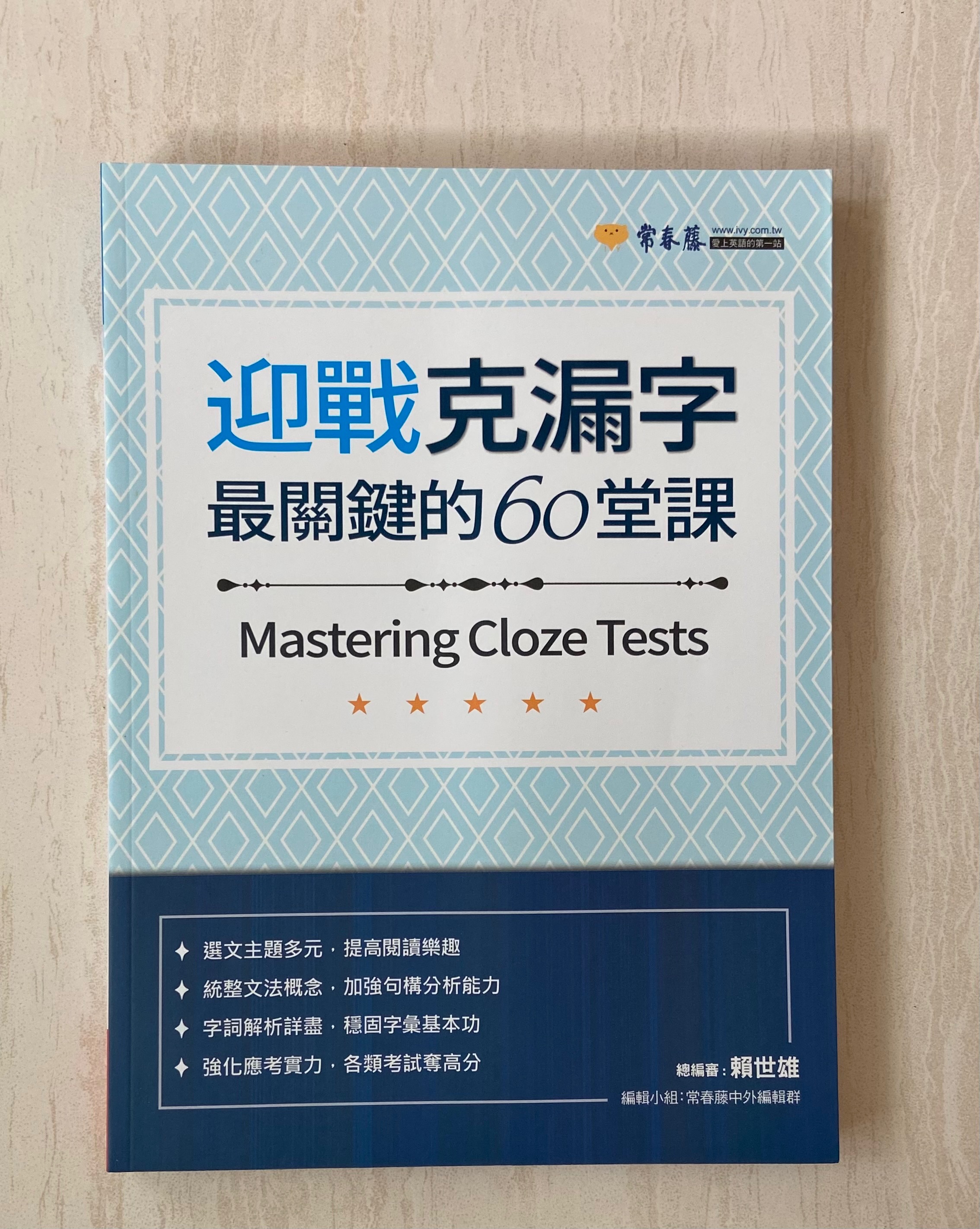 常春藤 迎戰克漏字