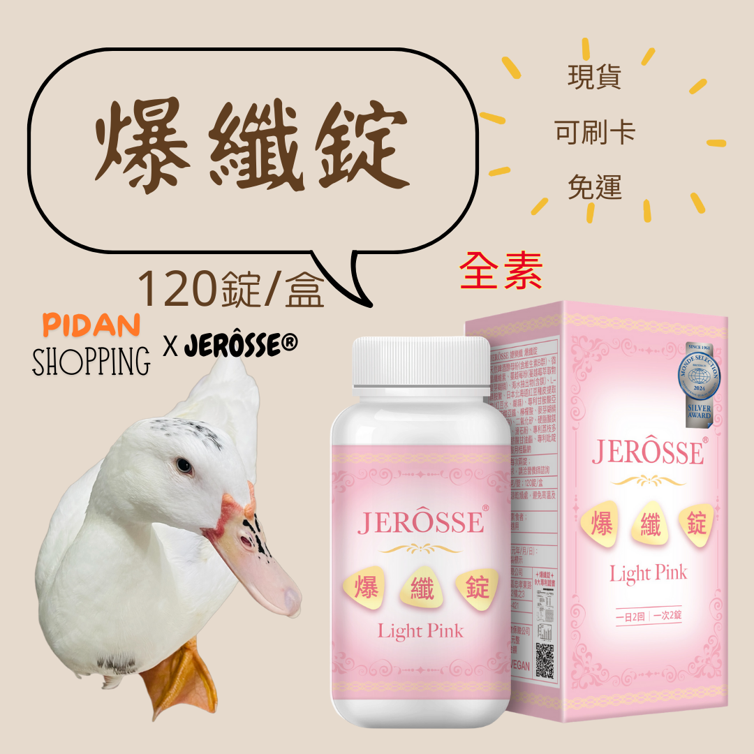 JEROSSE 婕樂纖 爆纖錠小粉 肽纖飲 男女皆可食 哺乳媽咪 孕婦媽咪可食用 停滯期纖纖飲