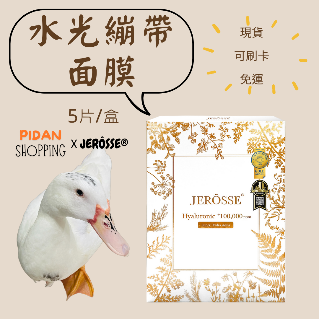 JEROSSE 婕樂纖 水光繃帶面膜 急救面膜 保濕面膜 天絲面膜 水光錠 繃帶普拉斯 玻尿酸 音波拉提