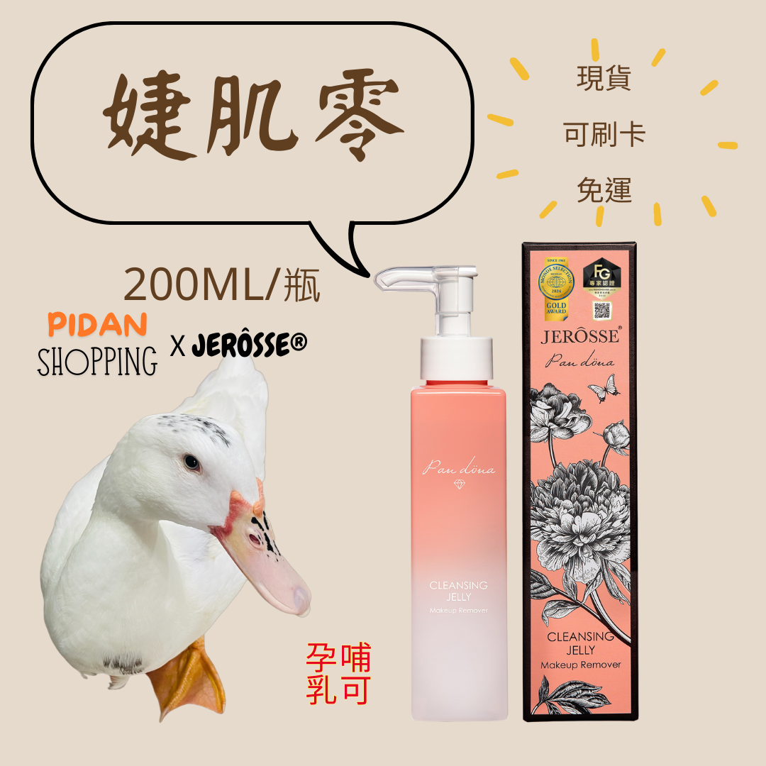 婕樂纖 婕肌零 洗卸凝膠 洗面乳 洗卸保養 保養清潔 敏感肌 酒糟肌 混合肌 油性肌 乾性肌皆可適用 女人我最大推薦