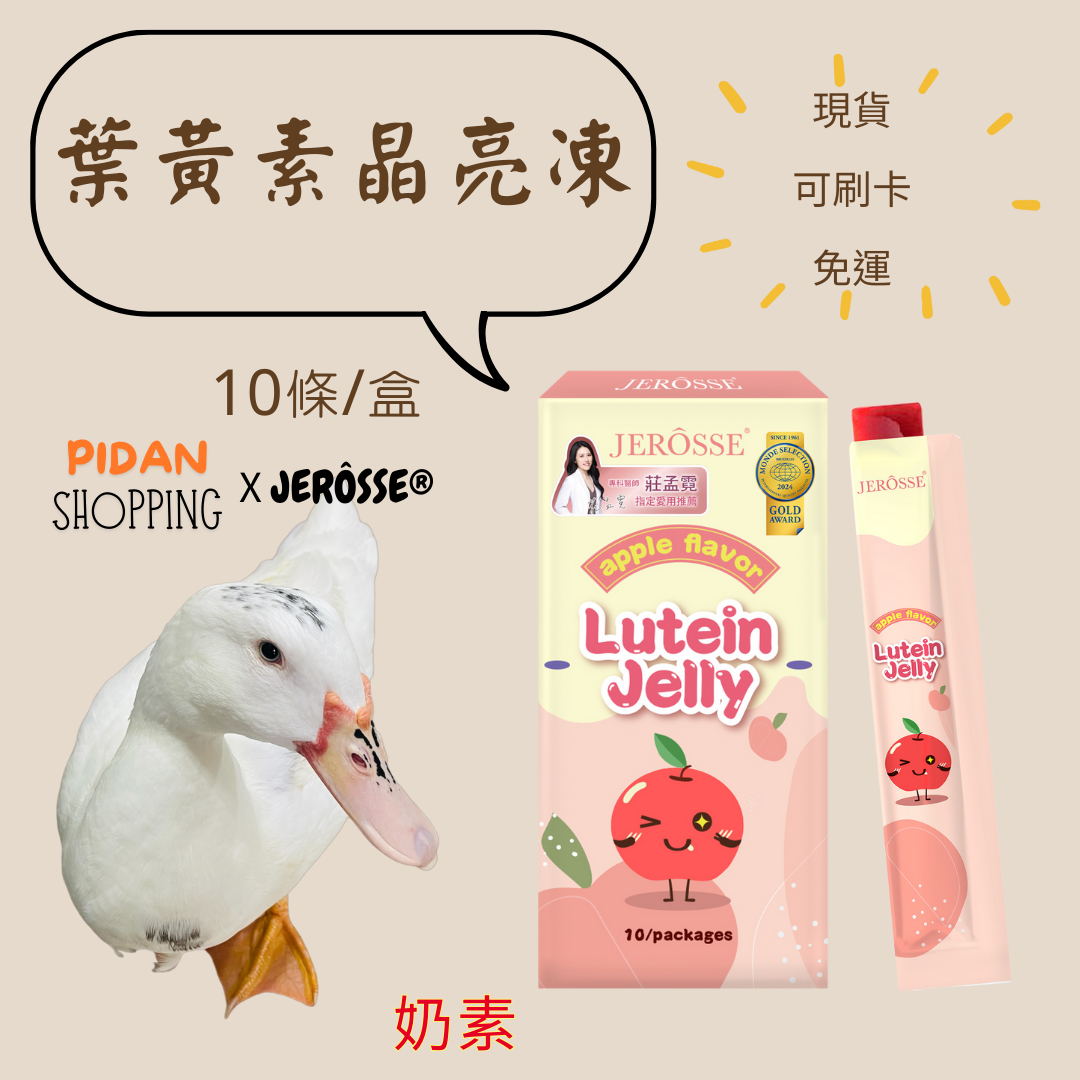 JEROSSE 婕樂纖  新品搶先預購！3C寶寶必備👀金盞花葉黃素晶亮凍 美肌益生菌 蘋果多多口味 4個月以上可食用