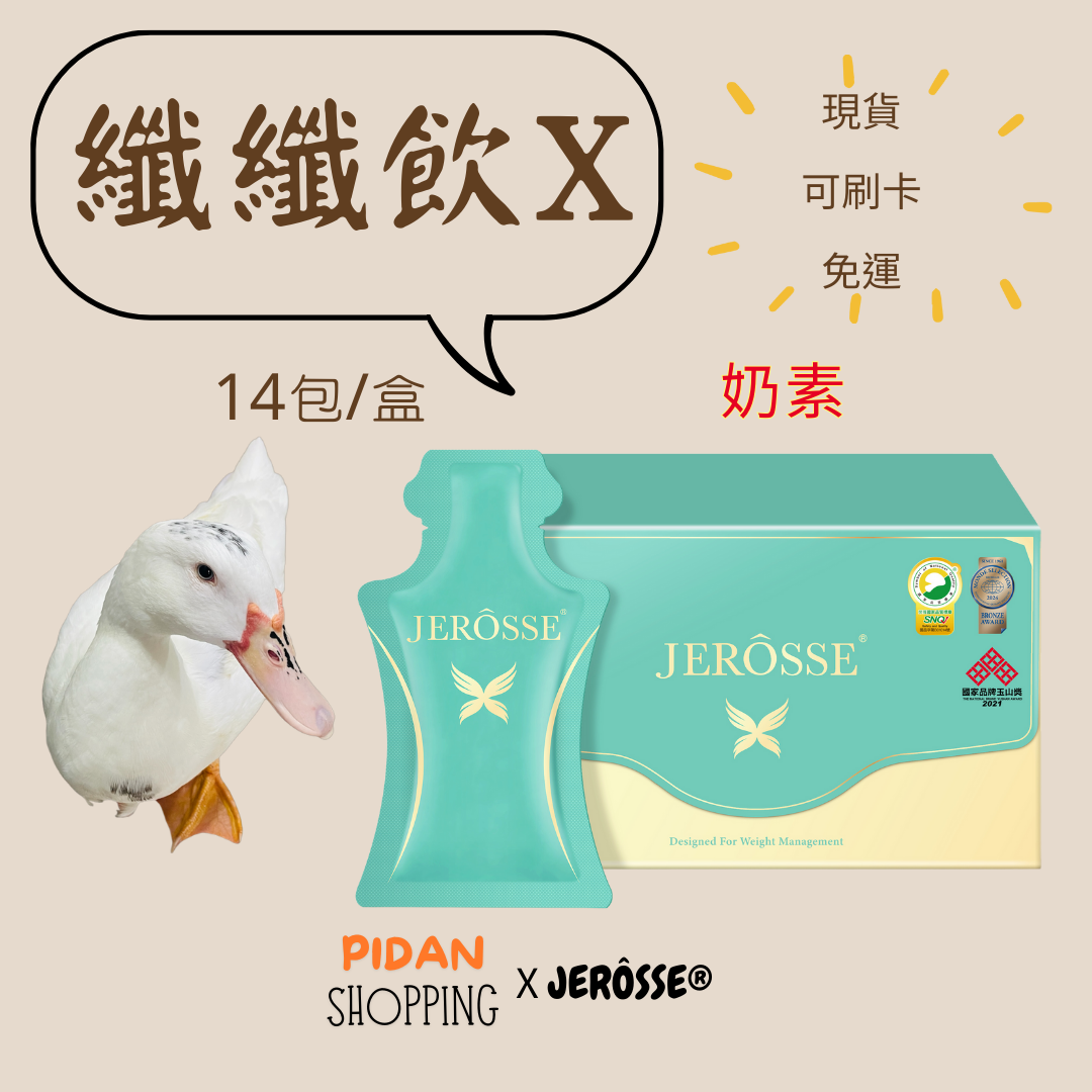 三盒折600❗️ 纖纖飲✨｜婕樂纖 台灣製🇹🇼 JEROSSE 大餐必備 體重管理 白腎豆 藤黃果 BCAA 飽足感