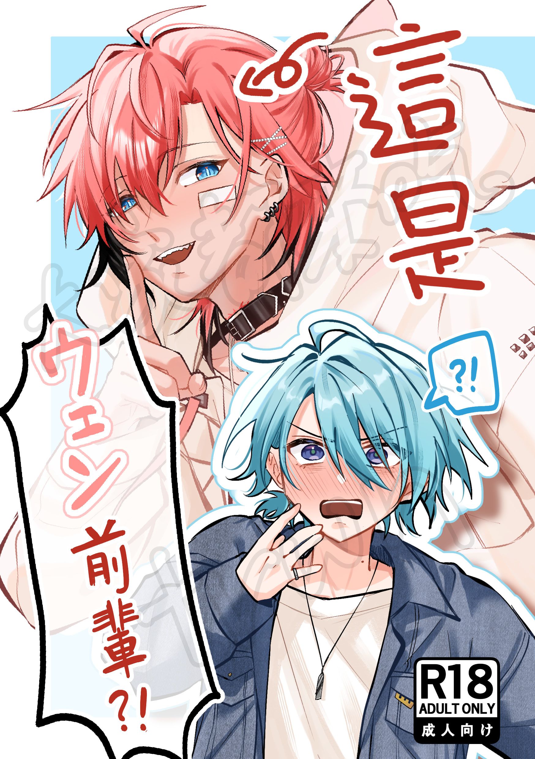 R18這是ウェン前輩