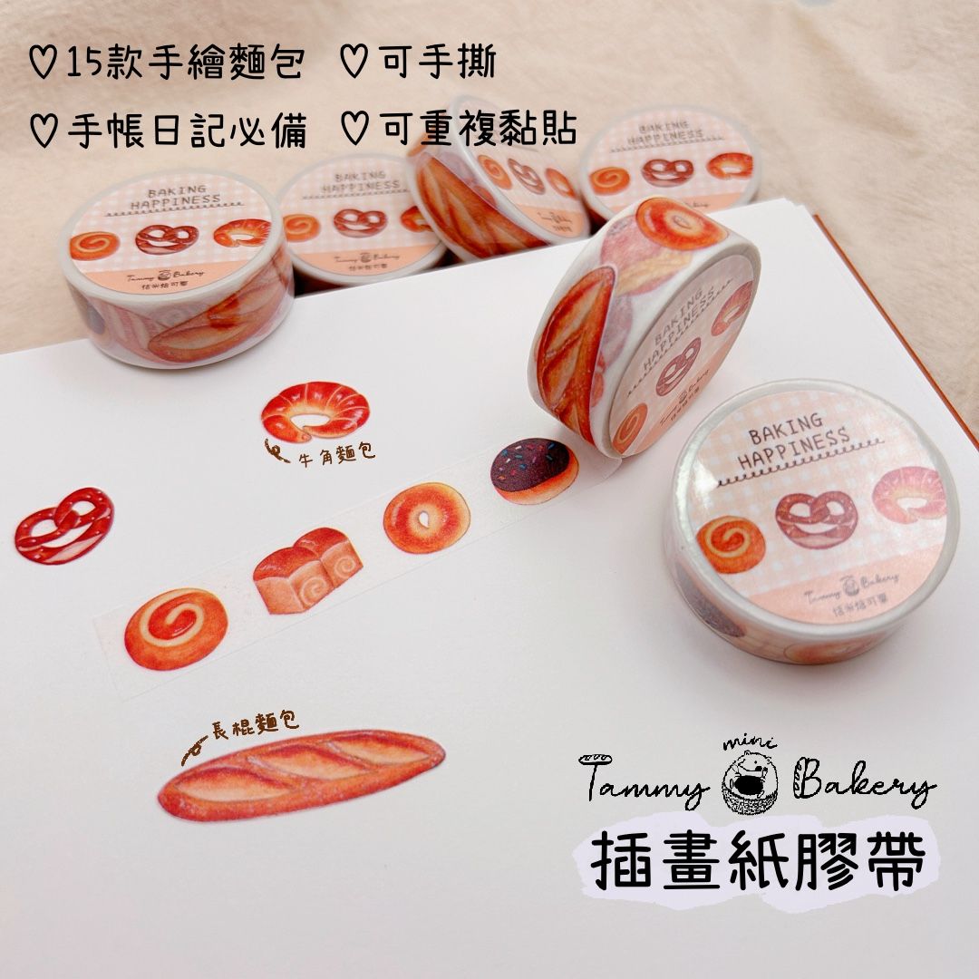 紙膠帶2款 （手繪甜點 / 手繪麵包）