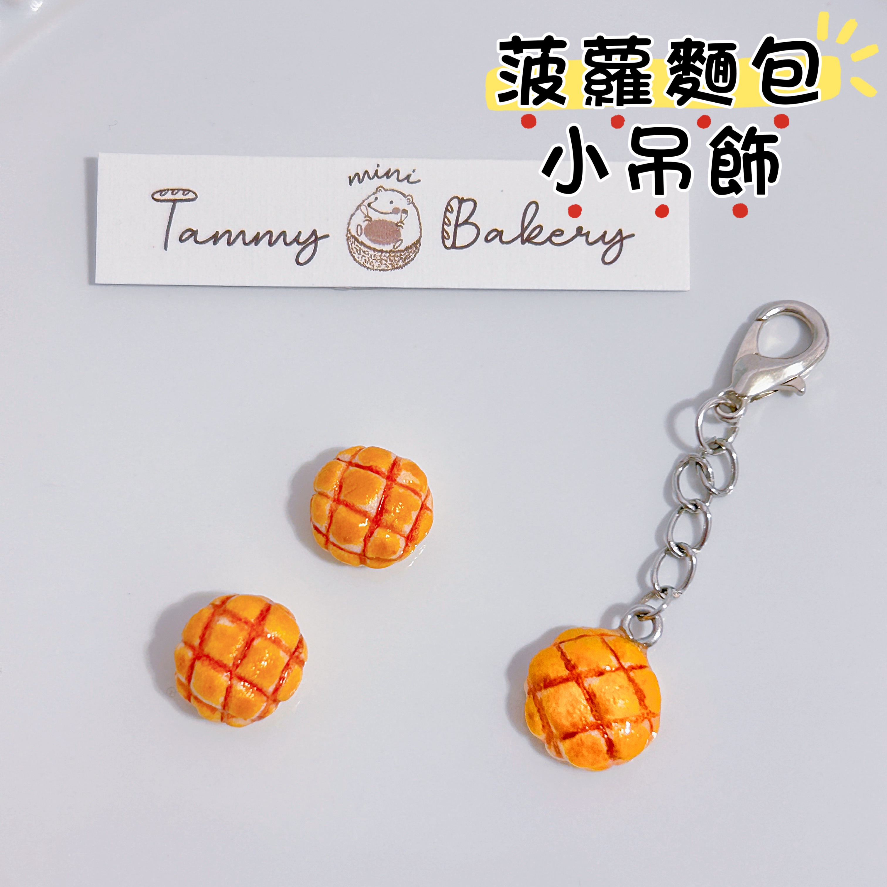 恬米焙可栗 - 菠蘿麵包吊飾｜飾品 掛飾 可愛 療癒 袖珍食物 仿真食物 食物造型 迷你食物