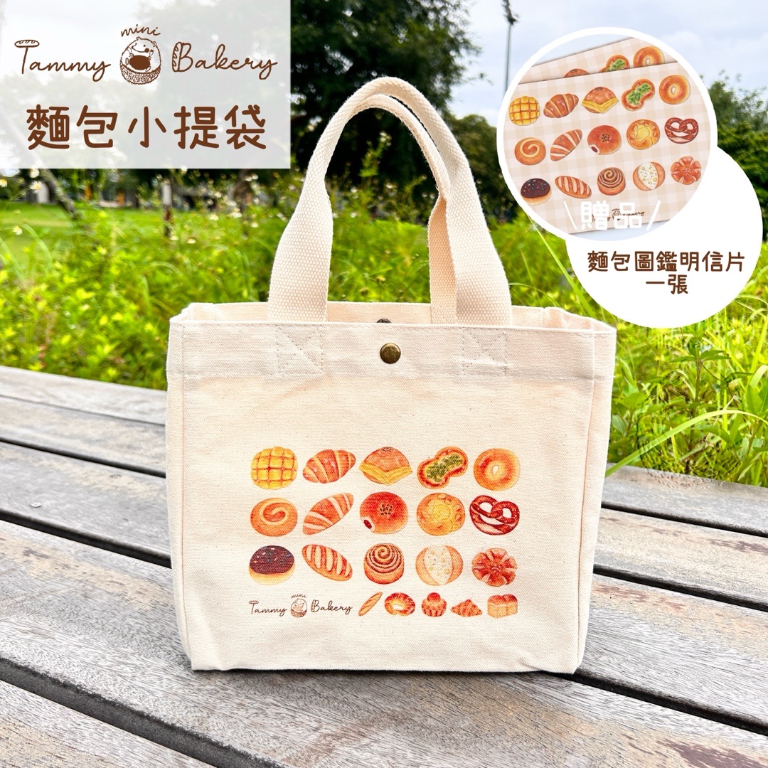 （現貨+預購） [恬米焙可栗] 麵包提袋