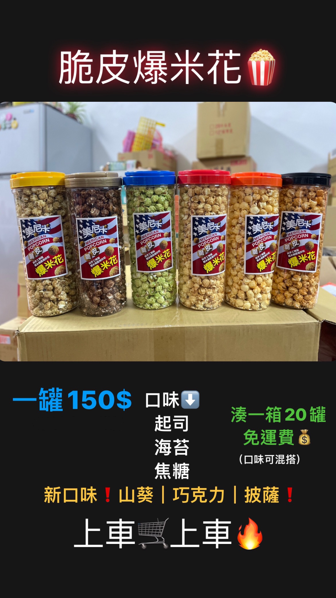 脆皮爆米花🍿