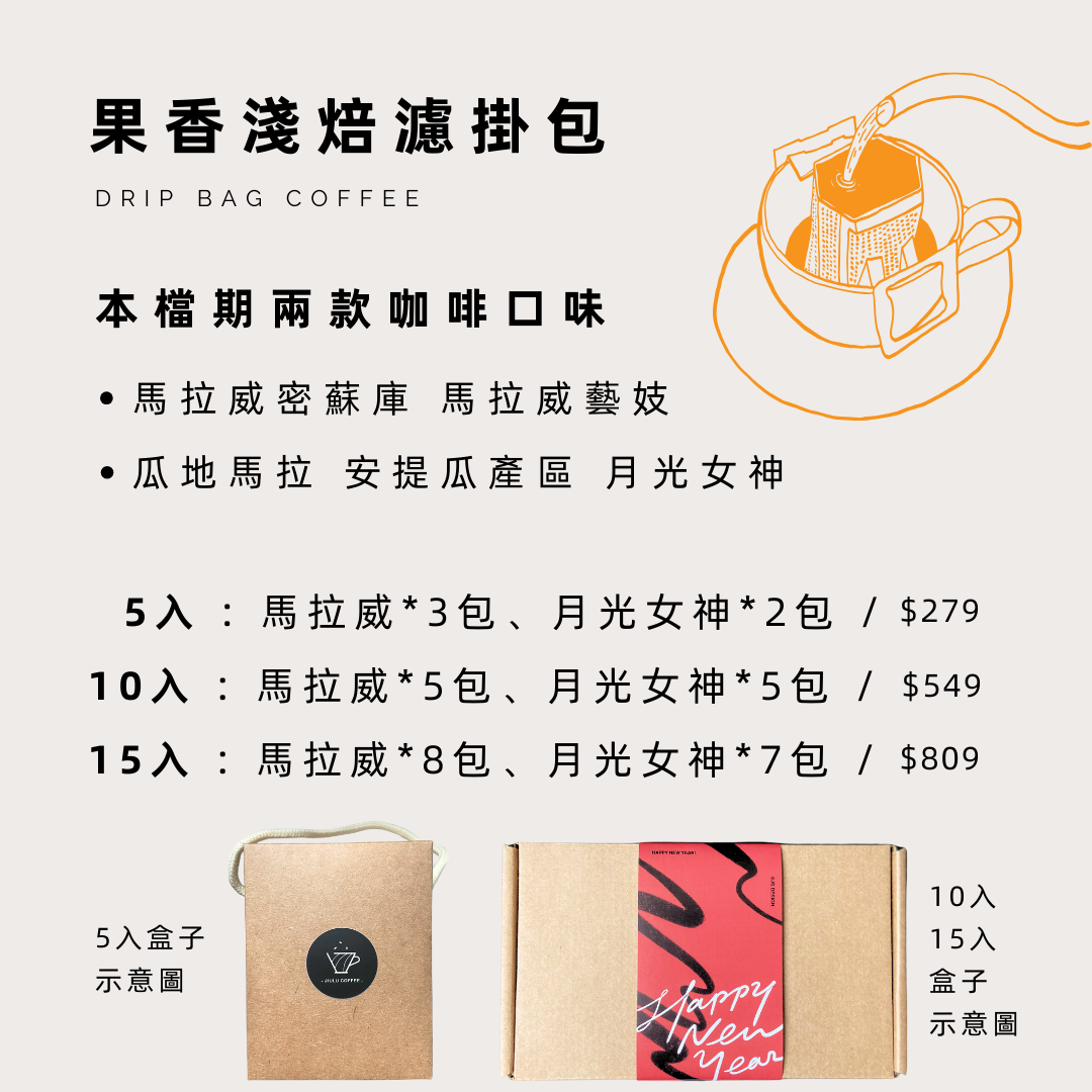 （缺貨）九露咖啡果香淺焙濾掛耳包（點擊圖片或標題進一步了解咖啡口味）