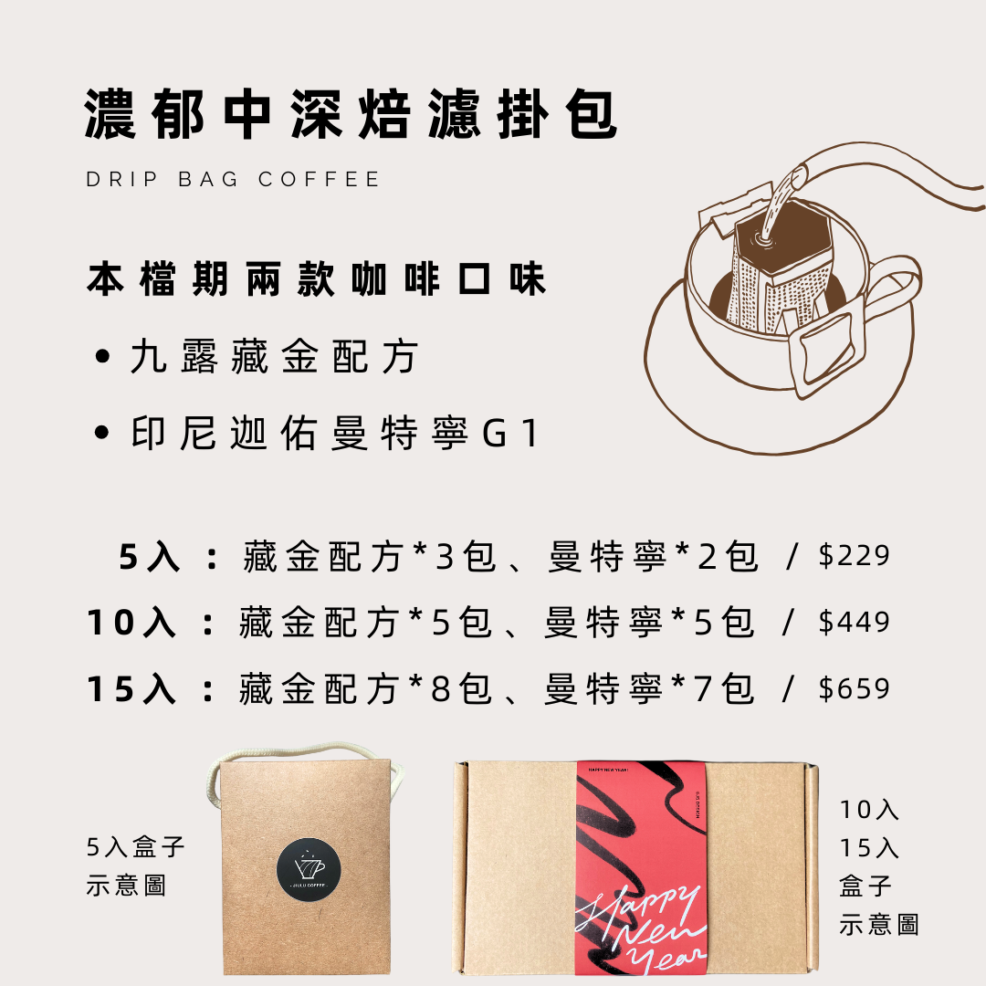 （缺貨）九露濃郁中深焙濾掛耳包（點擊圖片或標題進一步了解咖啡口味）