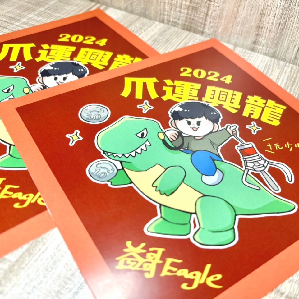 益哥ㄟ春聯!益哥有保佑聯名款