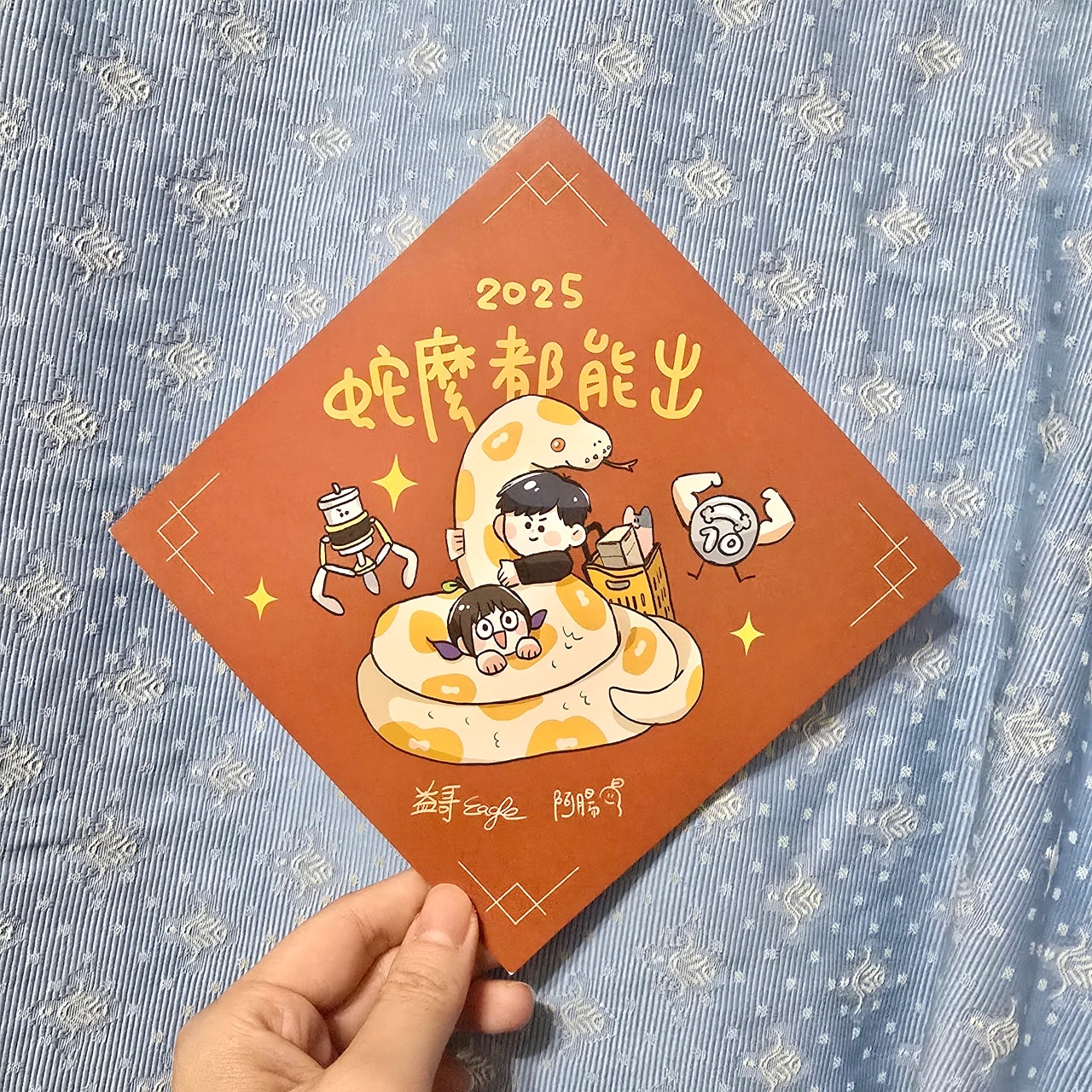 益哥獨家春聯—蛇麼都能出