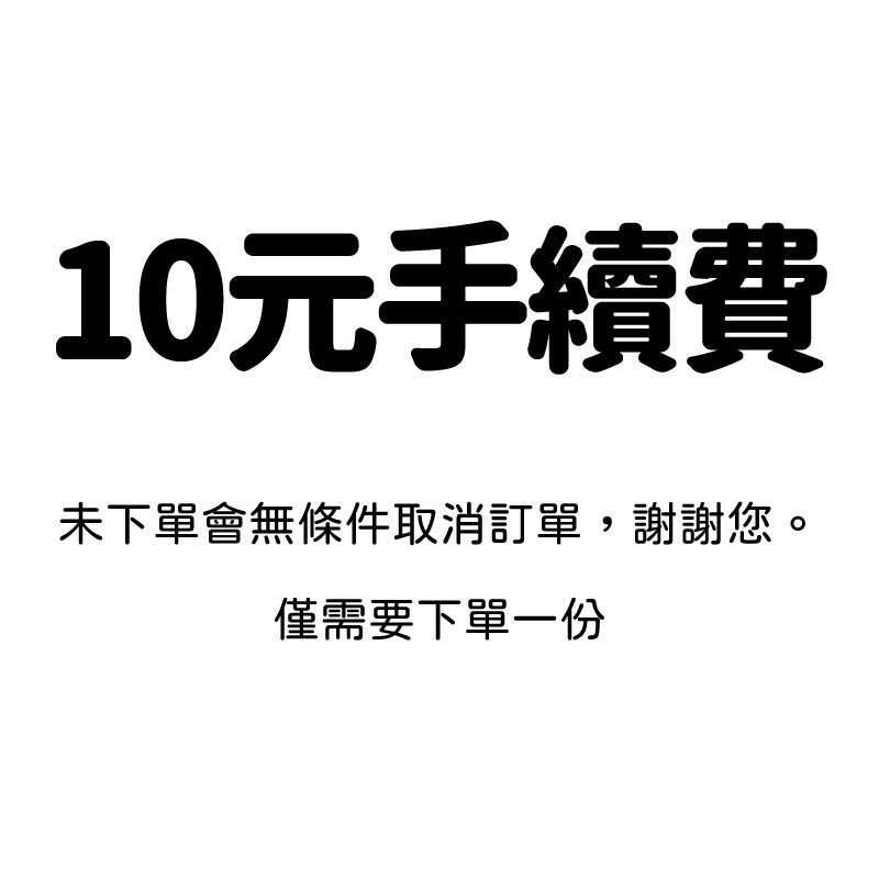 +10元手續費