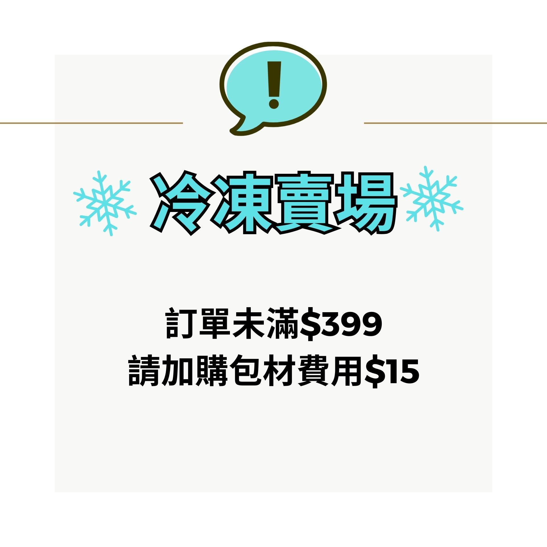 訂單未滿$399請加購冷凍專用紙箱