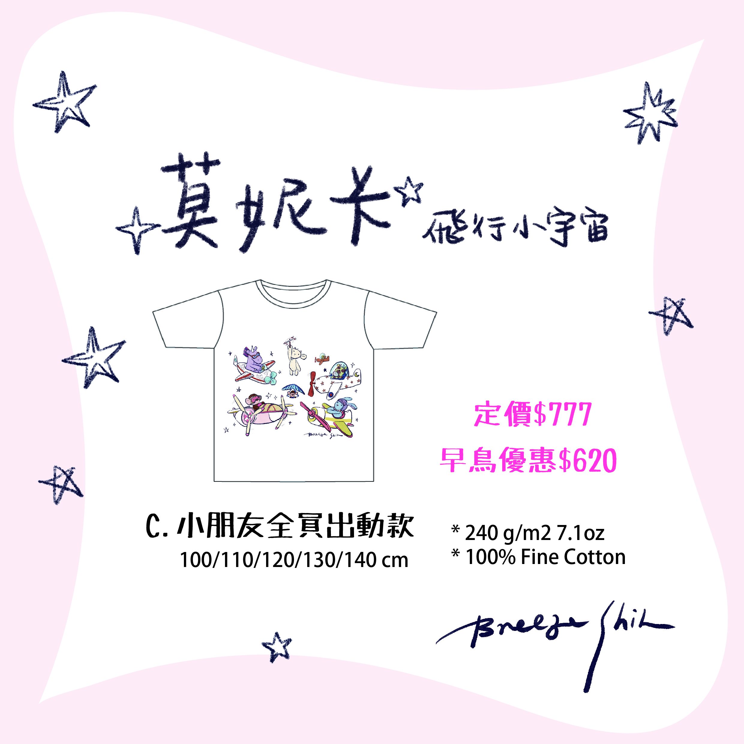 莫尼卡飛行小宇宙，小童款