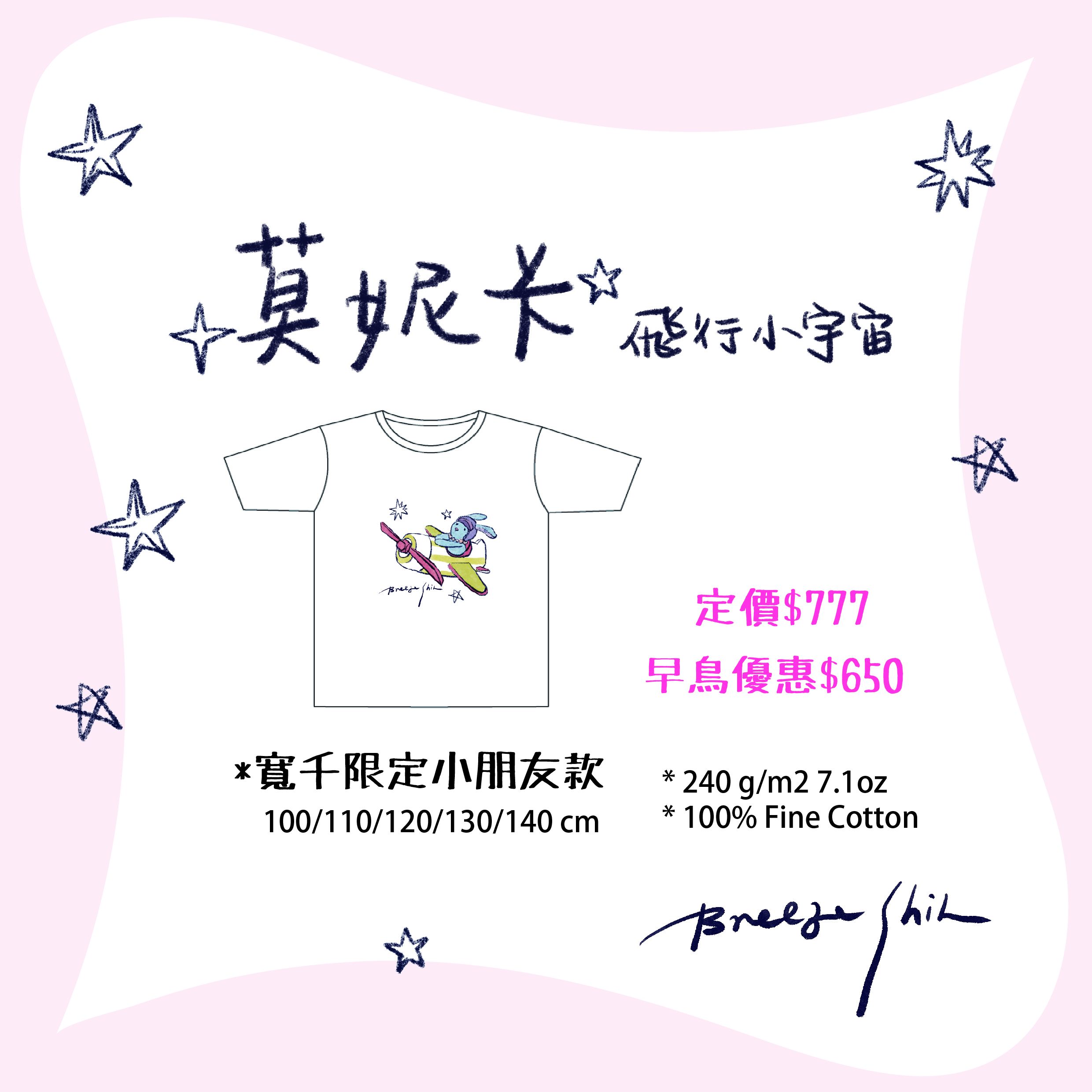 寬千限定小飛機  小童款