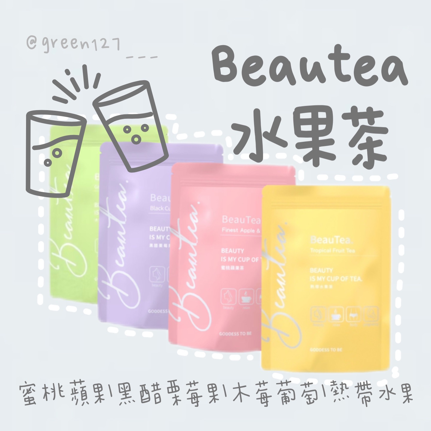 𝑩𝒆𝒂𝒖𝒕𝒆𝒂果乾水｜蜜桃蘋果茶·黑醋栗莓果茶·木莓葡萄果茶·熱帶水果茶
