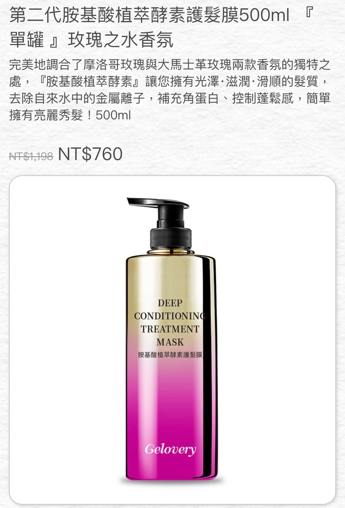 第二代胺基酸植萃酵素護髮膜玫瑰之水香氛