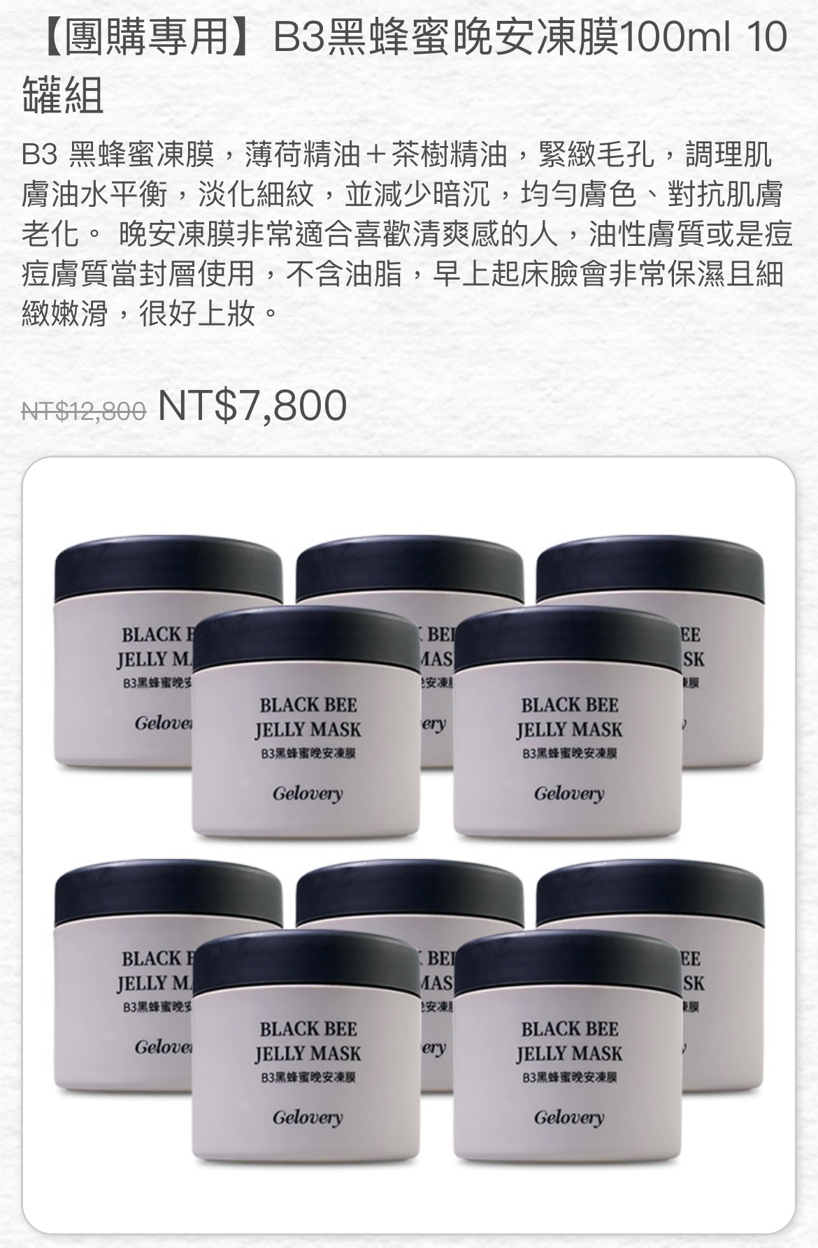 B3黑蜂蜜晚安凍膜