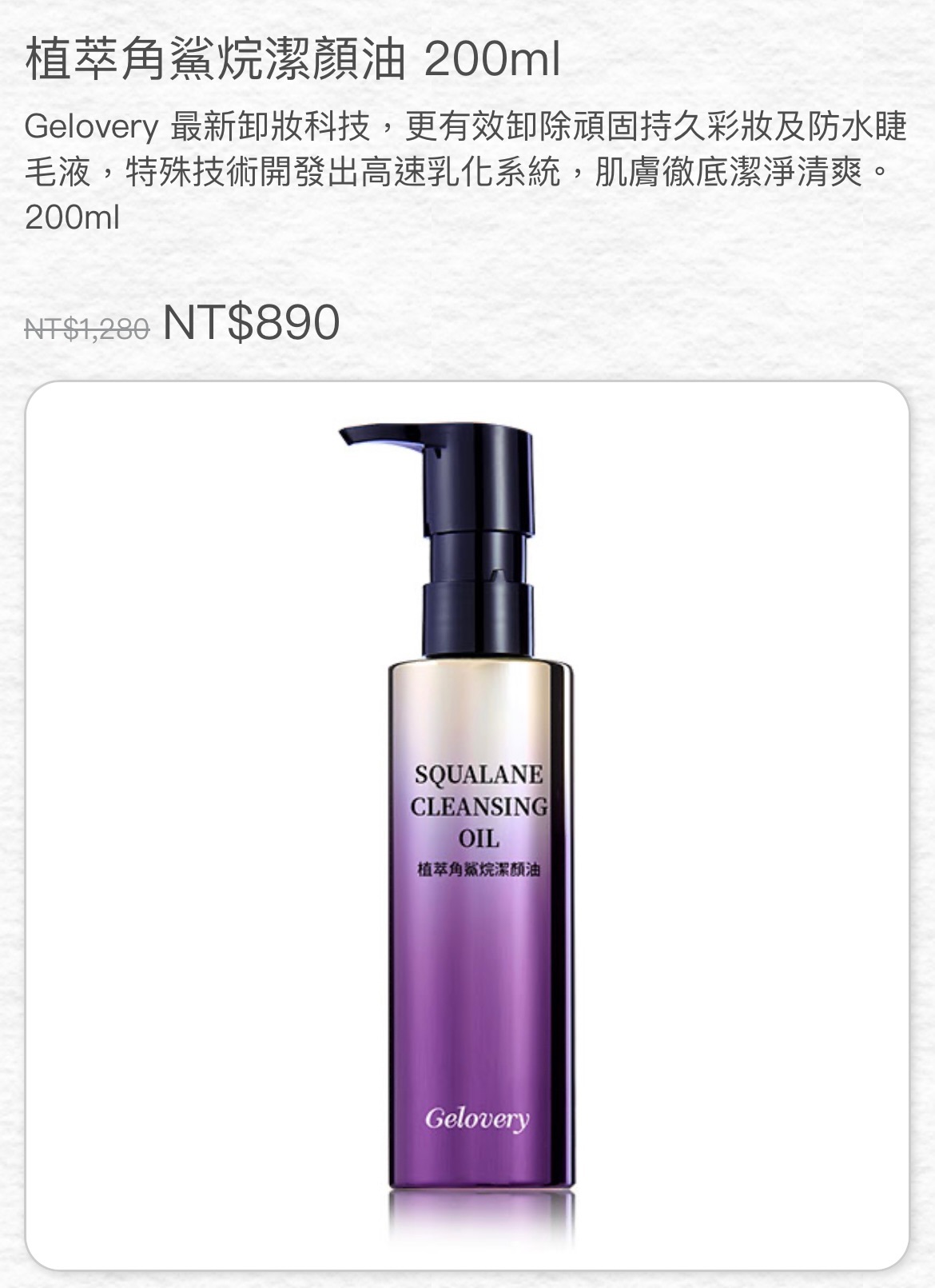 植萃角鯊烷潔顏油 200ml
