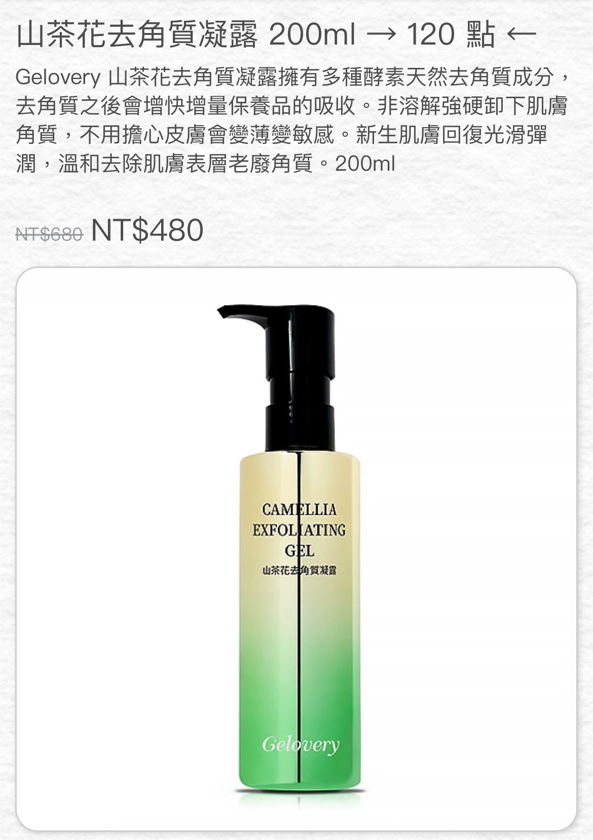 山茶花去角質凝露 200ml
