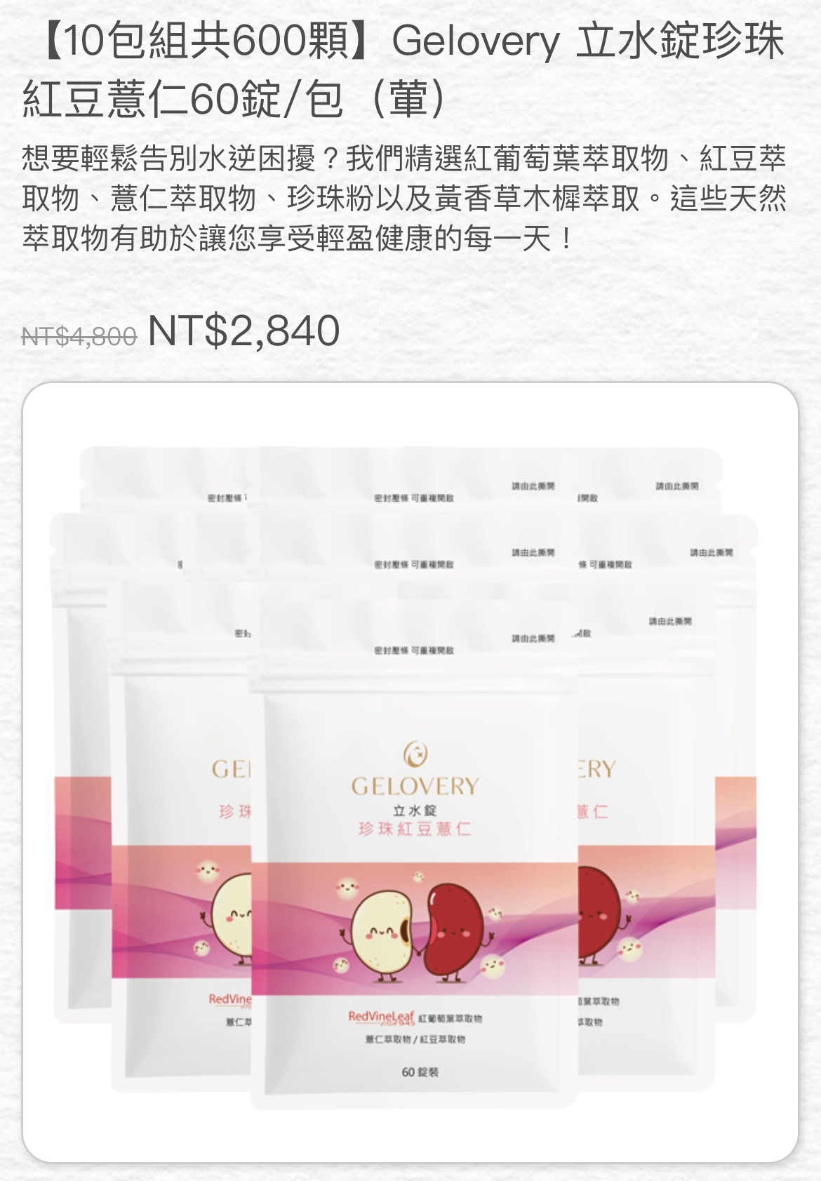 立水錠珍珠紅豆薏仁（60顆/包）