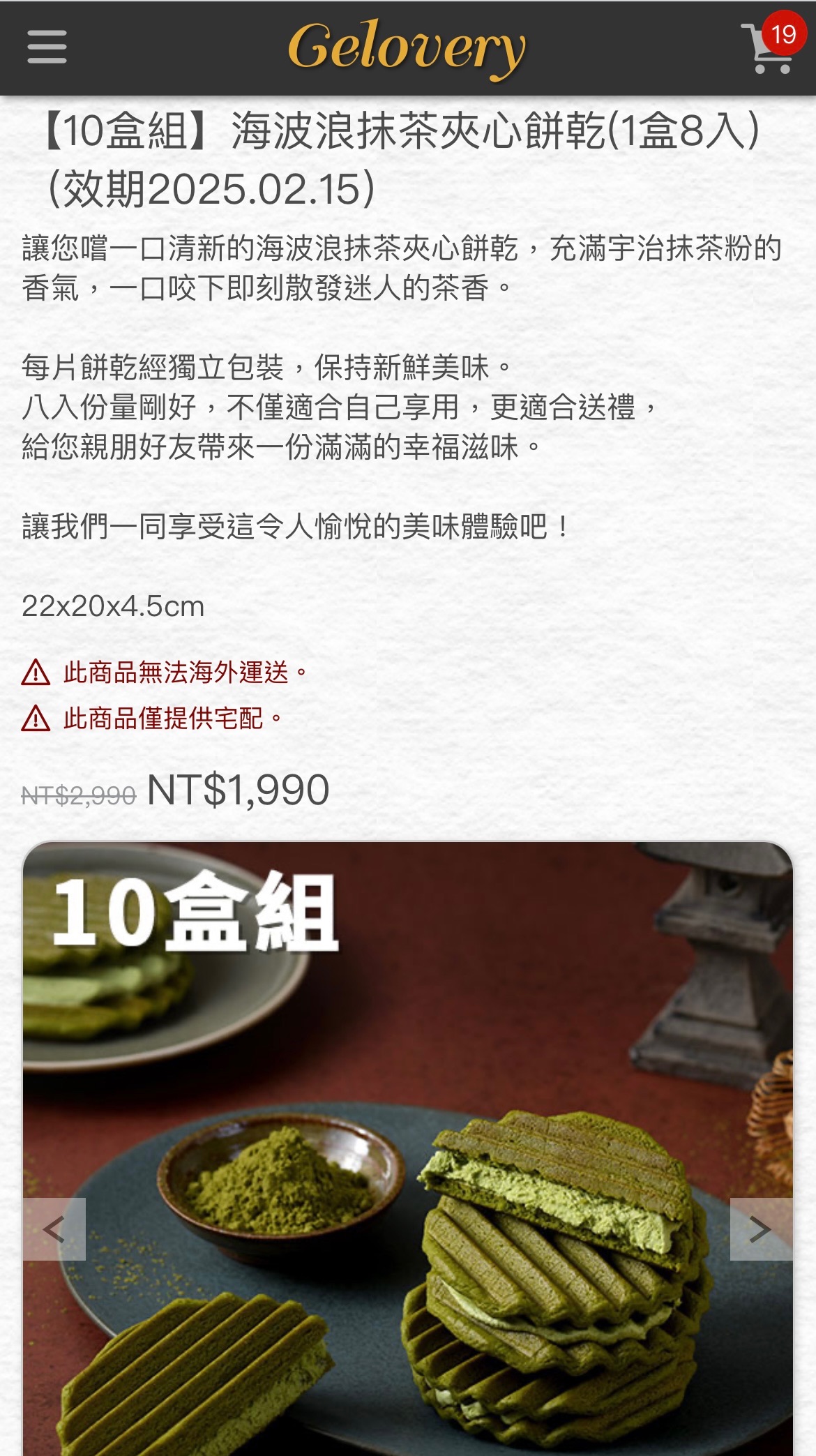 海波浪抹茶夾心餅乾（1盒8入）